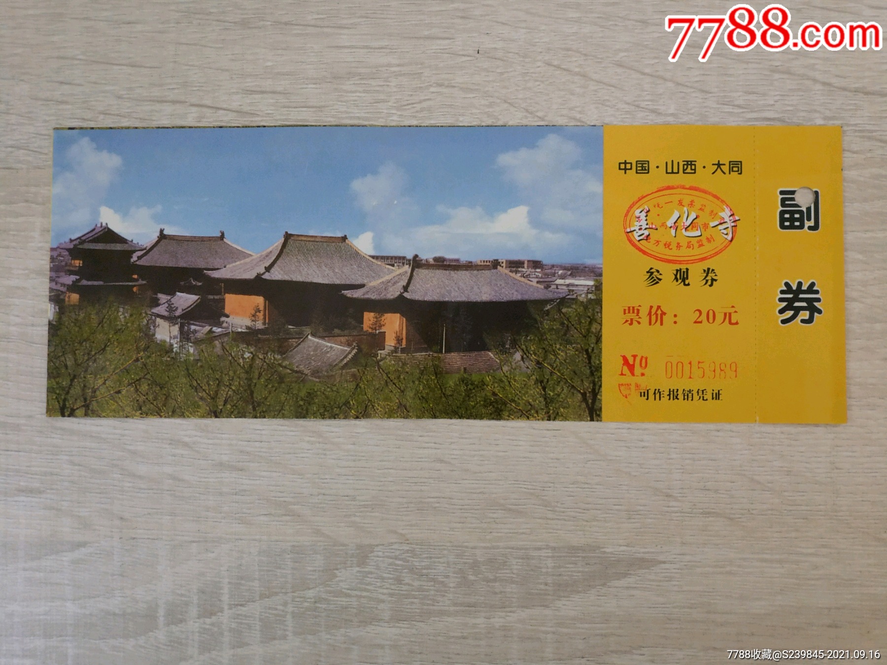 大同善化寺_旅游景点门票_文藏轩【7788收藏__收藏热线】