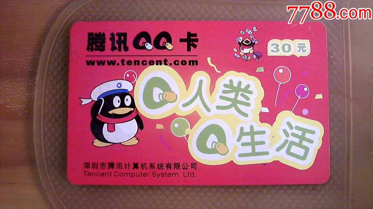 游戏卡腾讯qq卡,废,旧游戏点卡仅供收藏