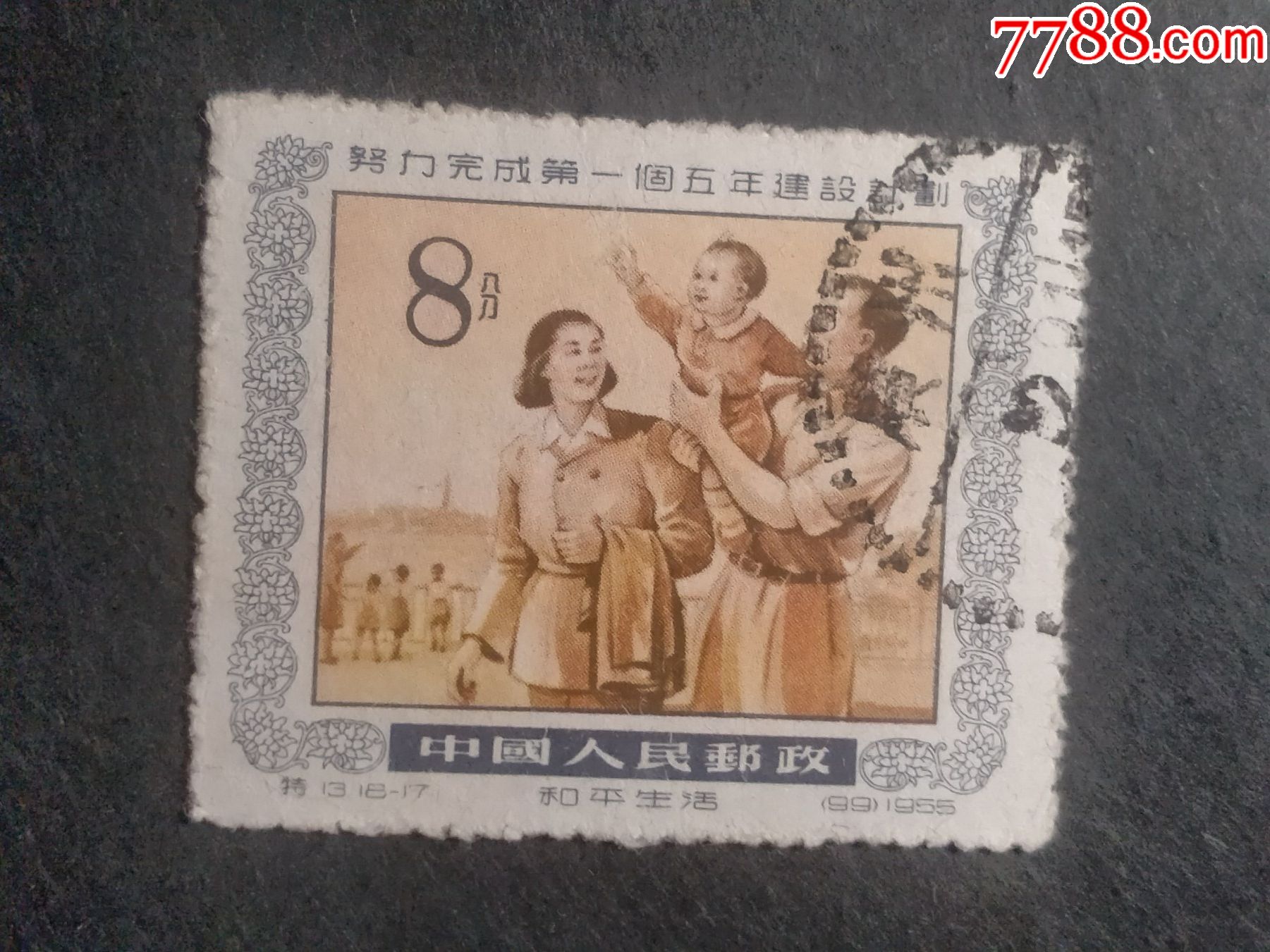 特13第一个五年计划-价格:6元-se82653166-新中国邮票-零售-7788收藏