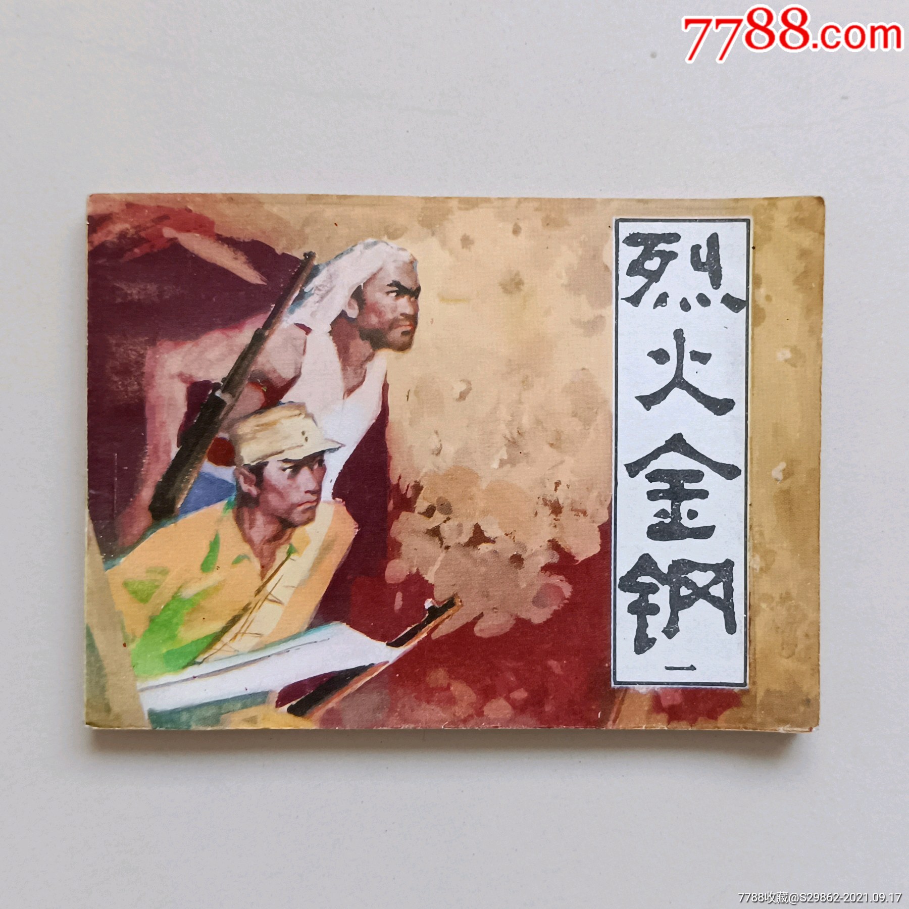 烈火金刚(一)_连环画/小人书_第1张_7788小人书