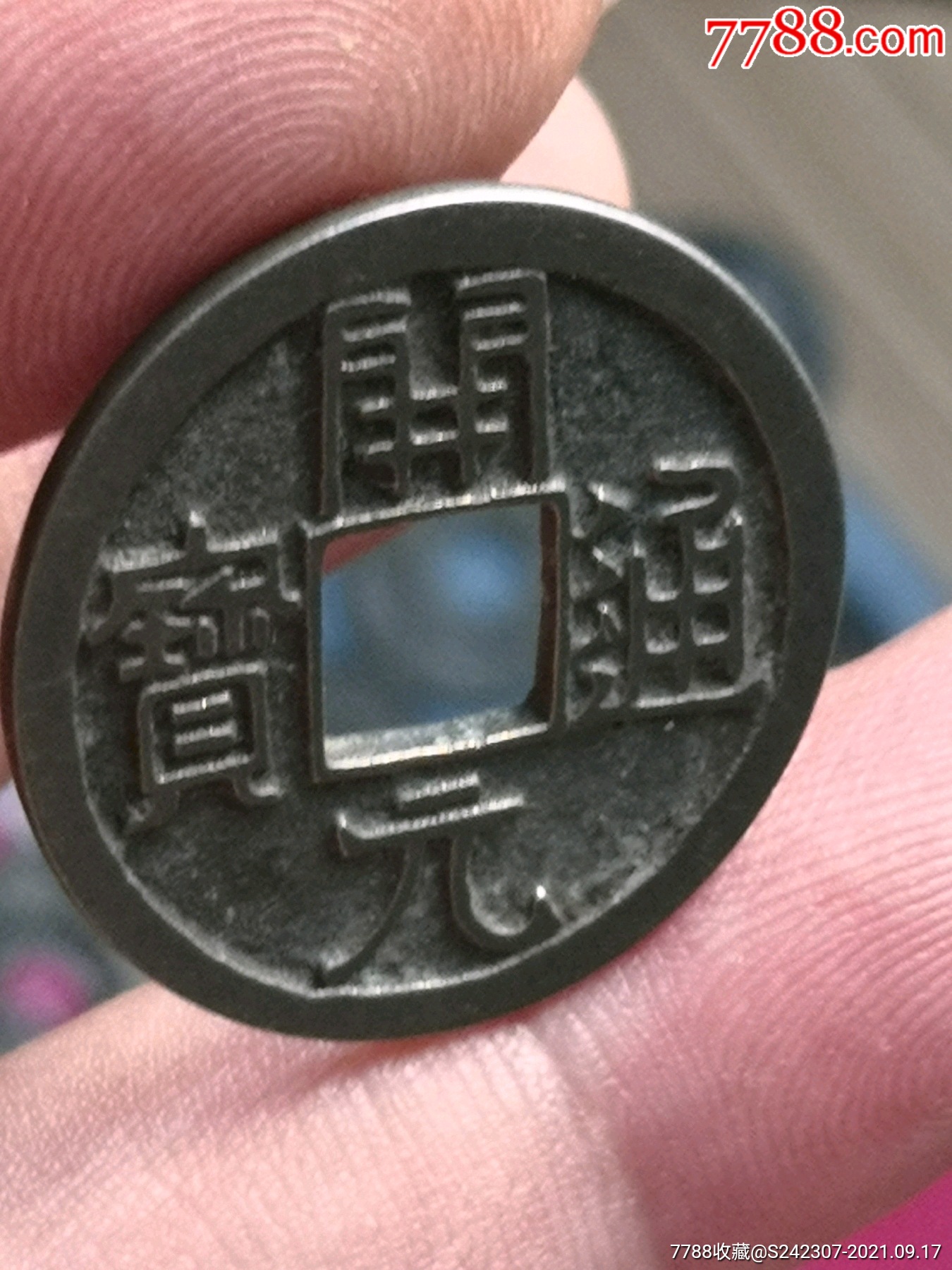 白光开元通宝是否银质,母?样币?(绝对保真)