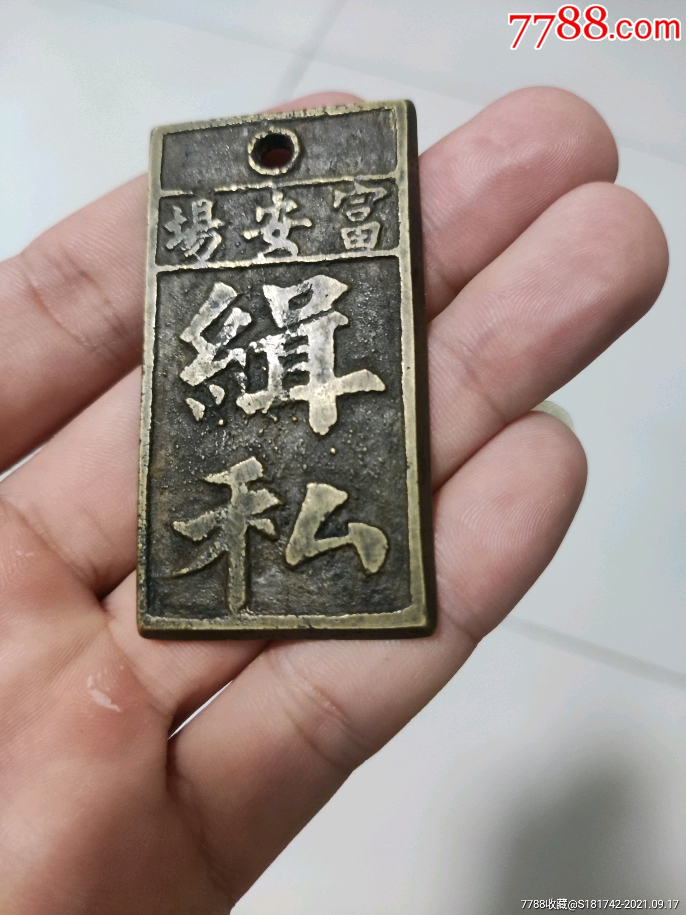 清代盐场缉私腰牌