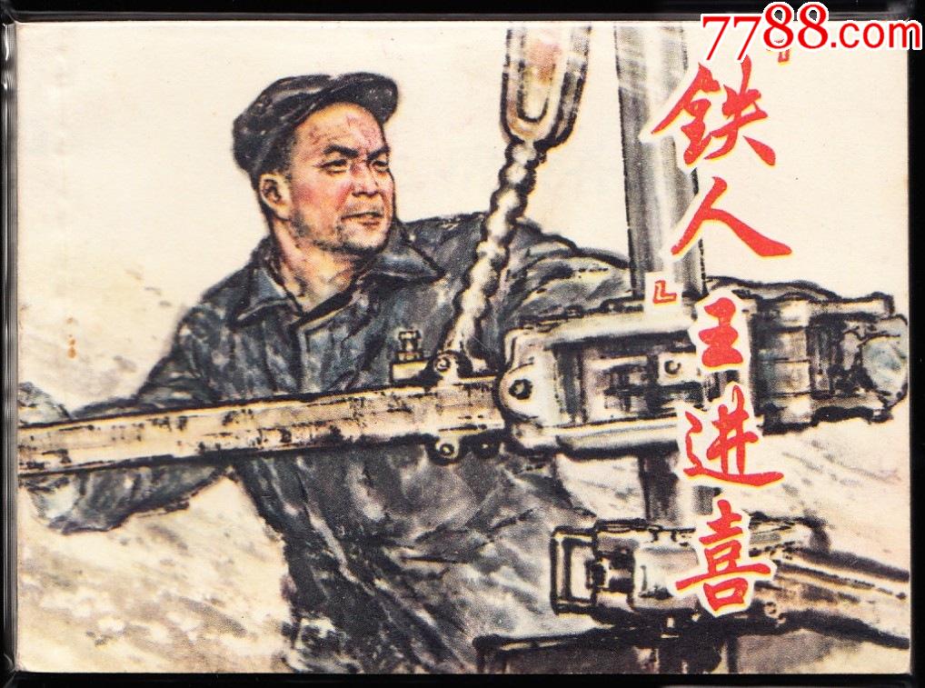 铁人王进喜上美版精品文革连环画库存品好