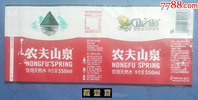 水标农夫山泉矿泉水550ml康之旅定制版揭标