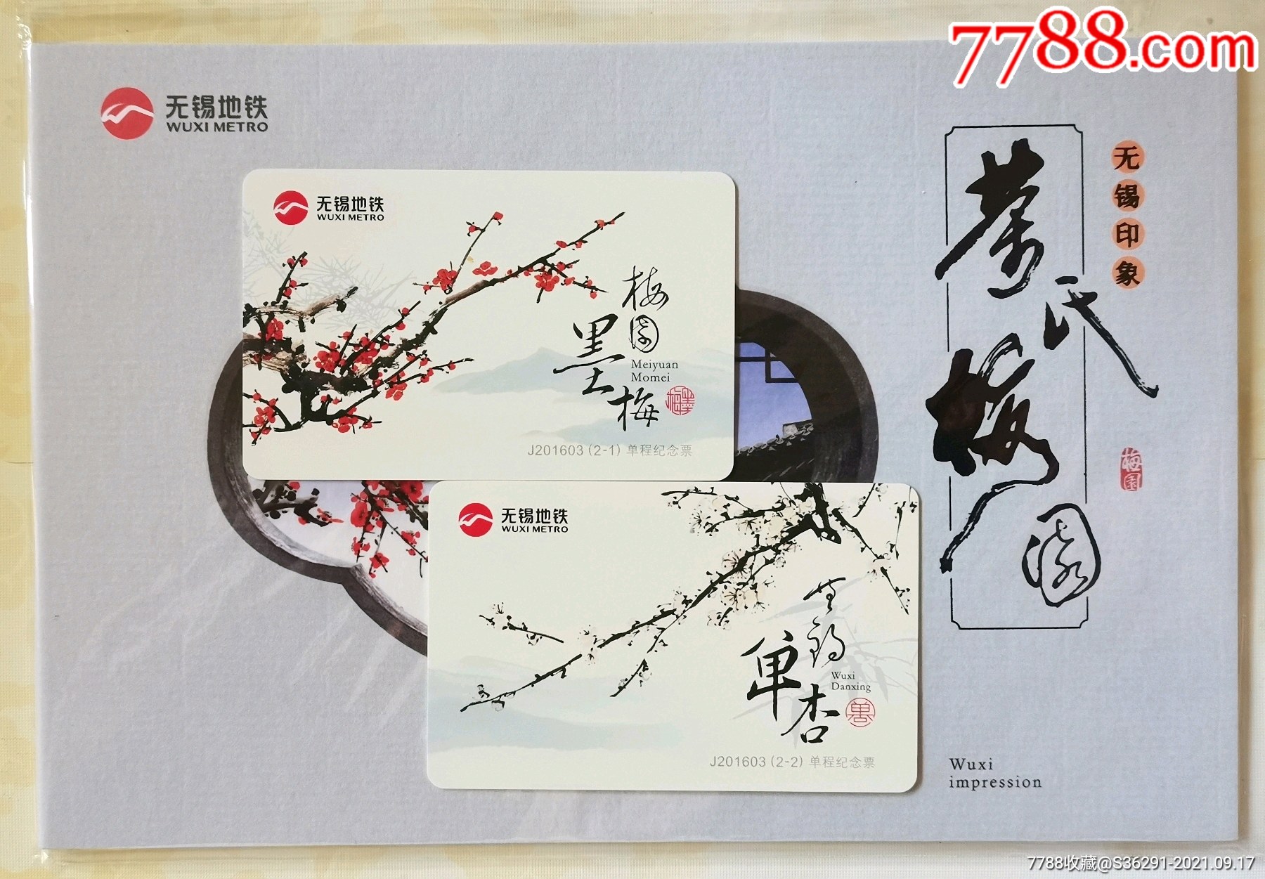 无锡地铁《荣氏梅园》单程纪念票册j201603-公交/交通卡-7788老歌片