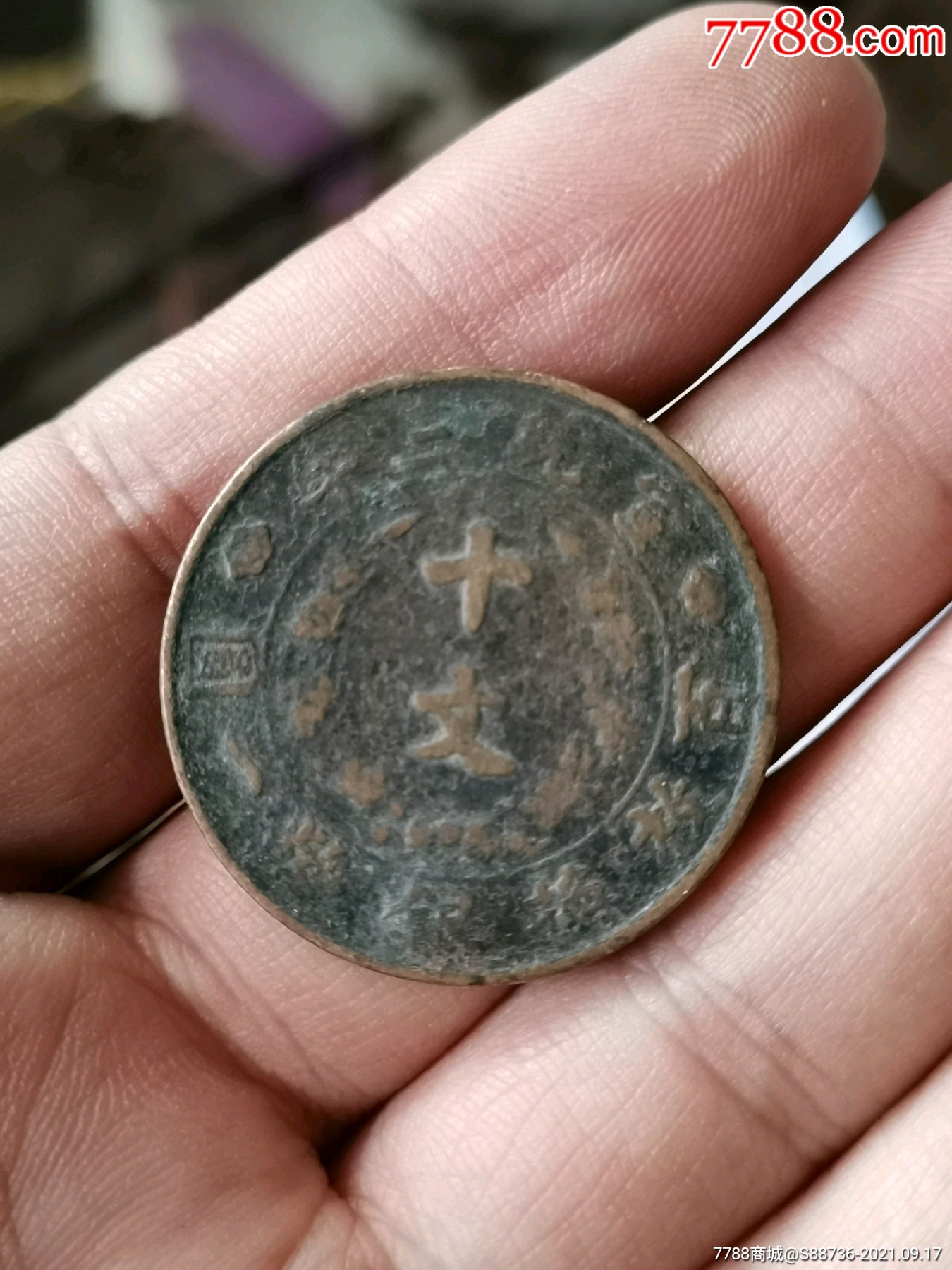 大清宣三铜元_铜元/机制铜币_第1张_7788老酒收藏