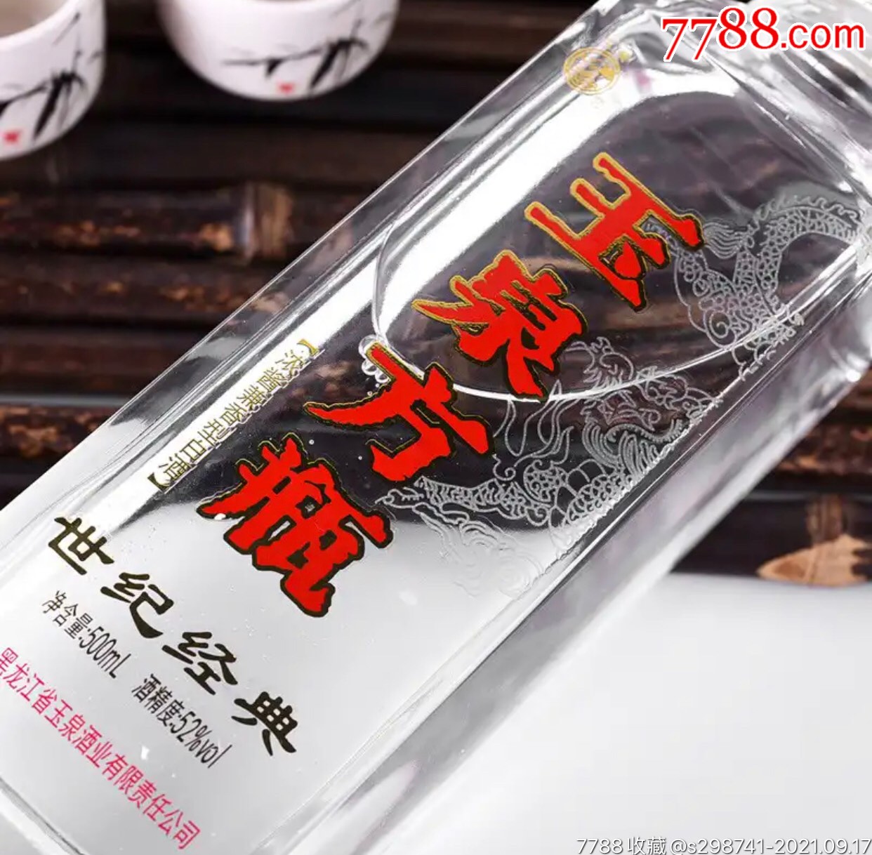 2020玉泉方瓶世纪经典52度兼香型白酒500毫升单瓶