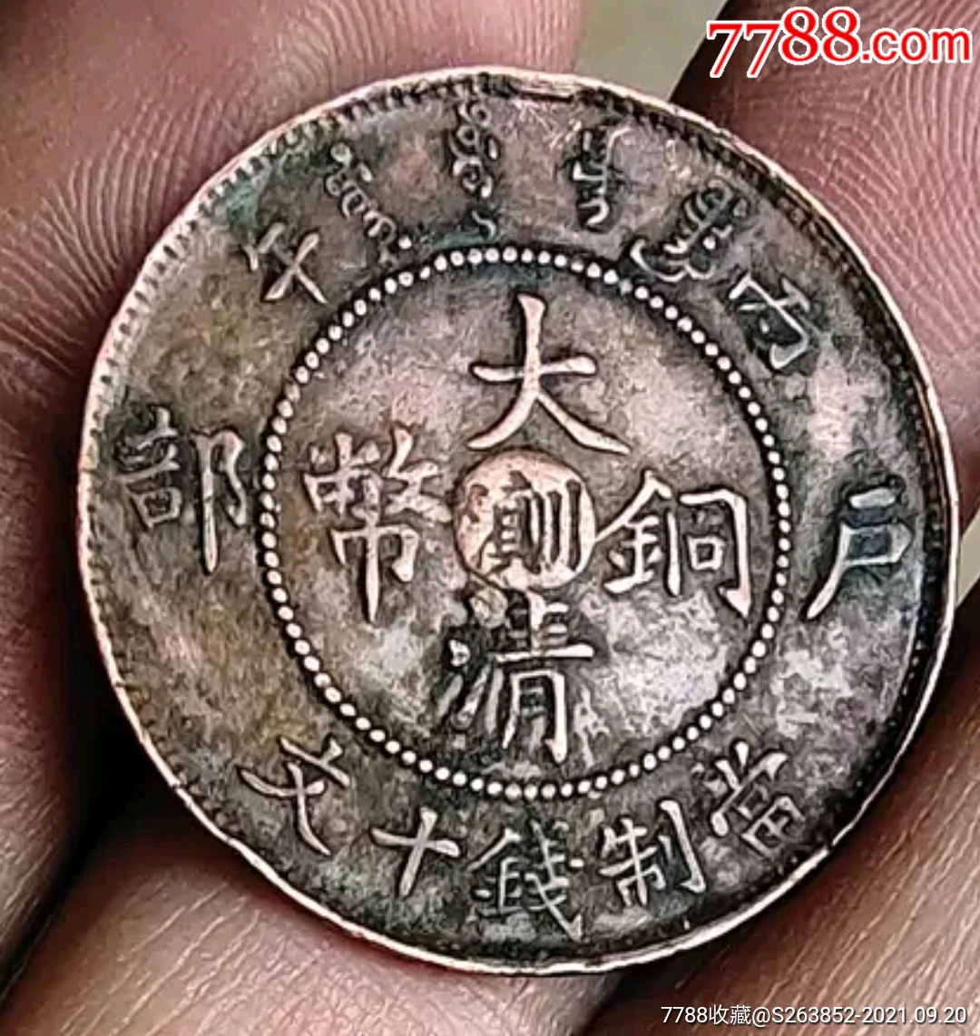 大清銅幣川滇十文_價(jià)格680元_第1張_7788商城__七七八八商品交易平臺(tái)(7788.com)
