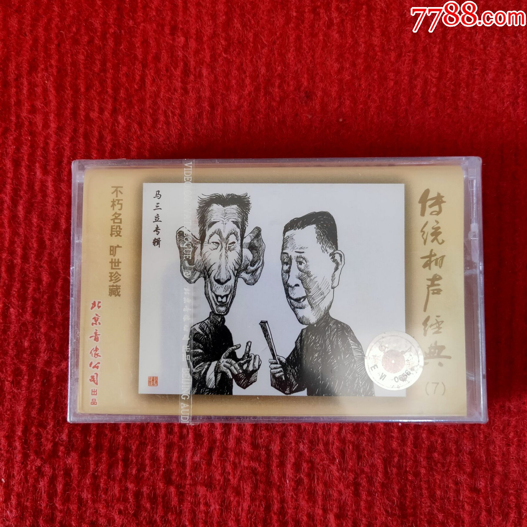全新未拆原装正版磁带传统相声经典7北京音像公司出品