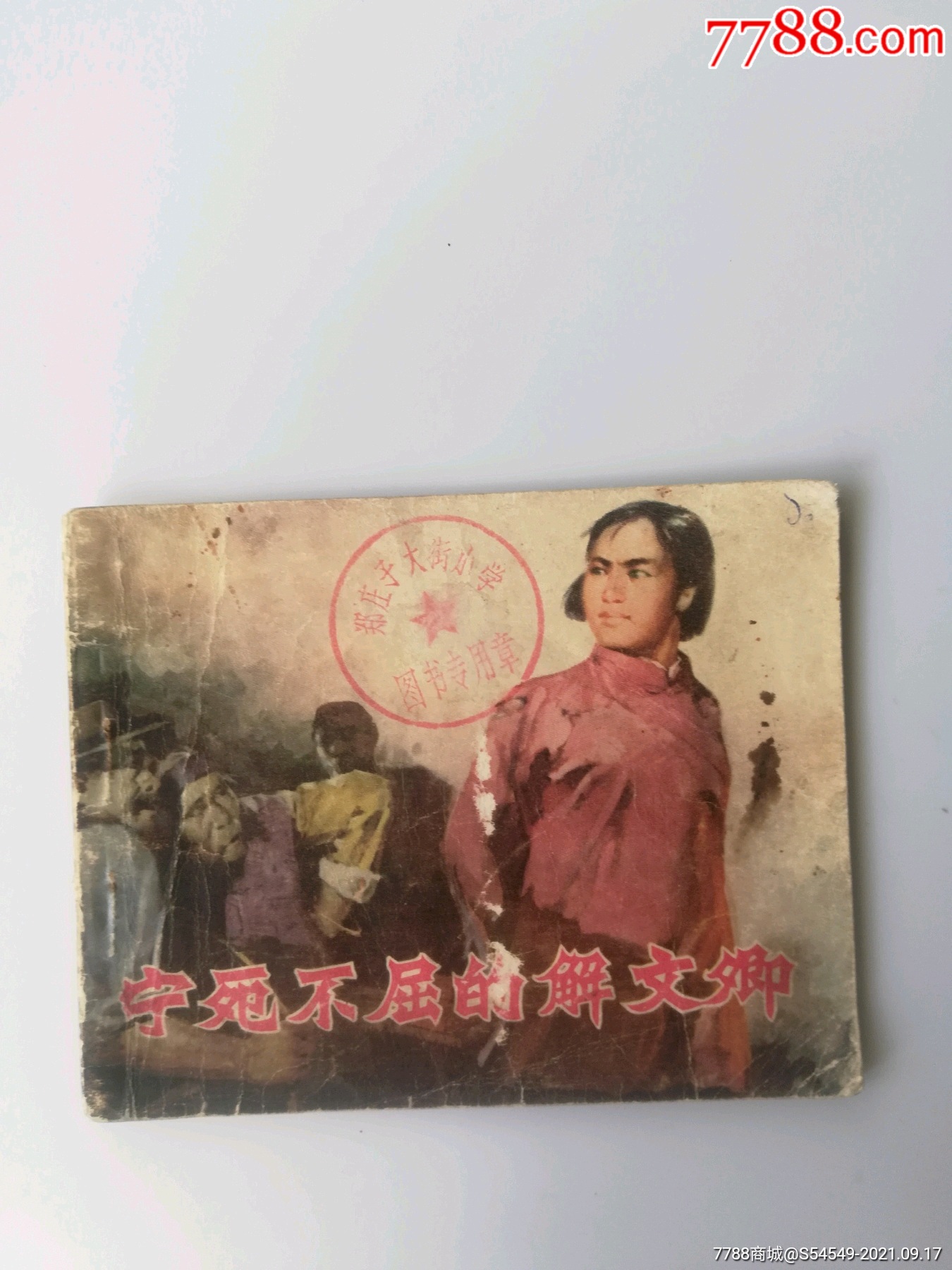 宁死不屈的解文卿-价格:15元-se82662382-连环画/小人书-零售-7788