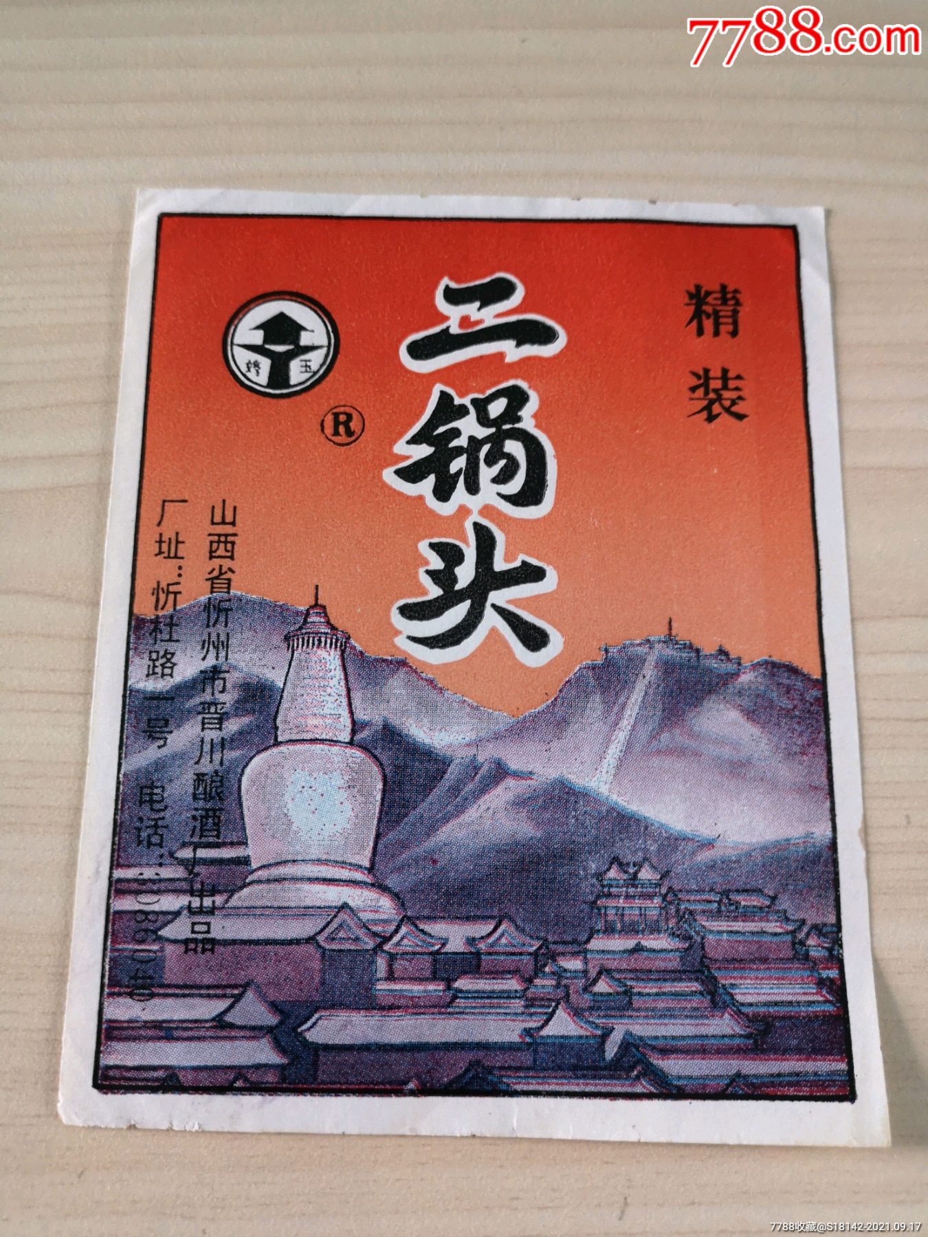 山西忻州二锅头酒标