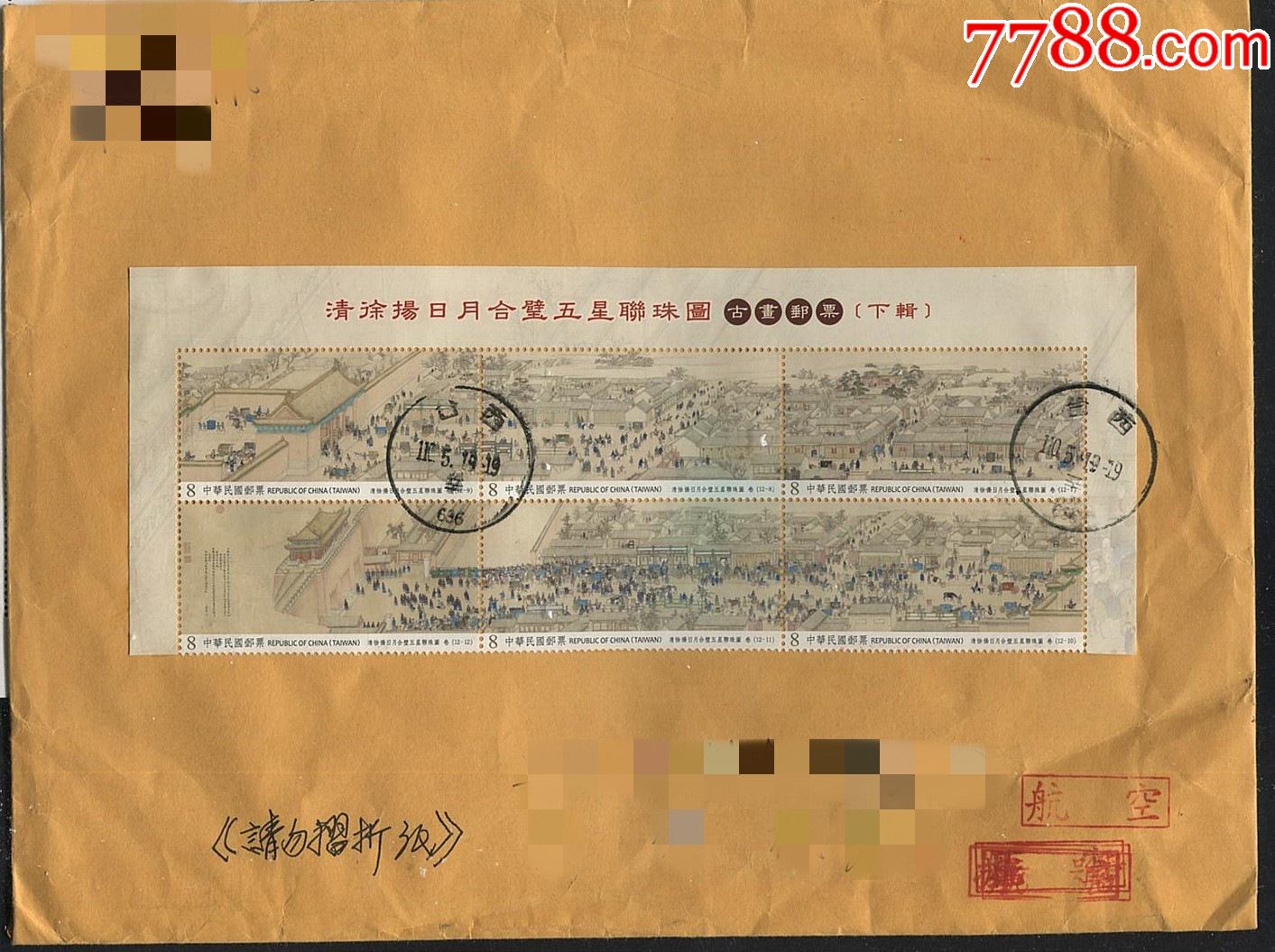 特699清徐杨日月合璧五星联珠图古画邮票下辑台西首日实寄封一枚