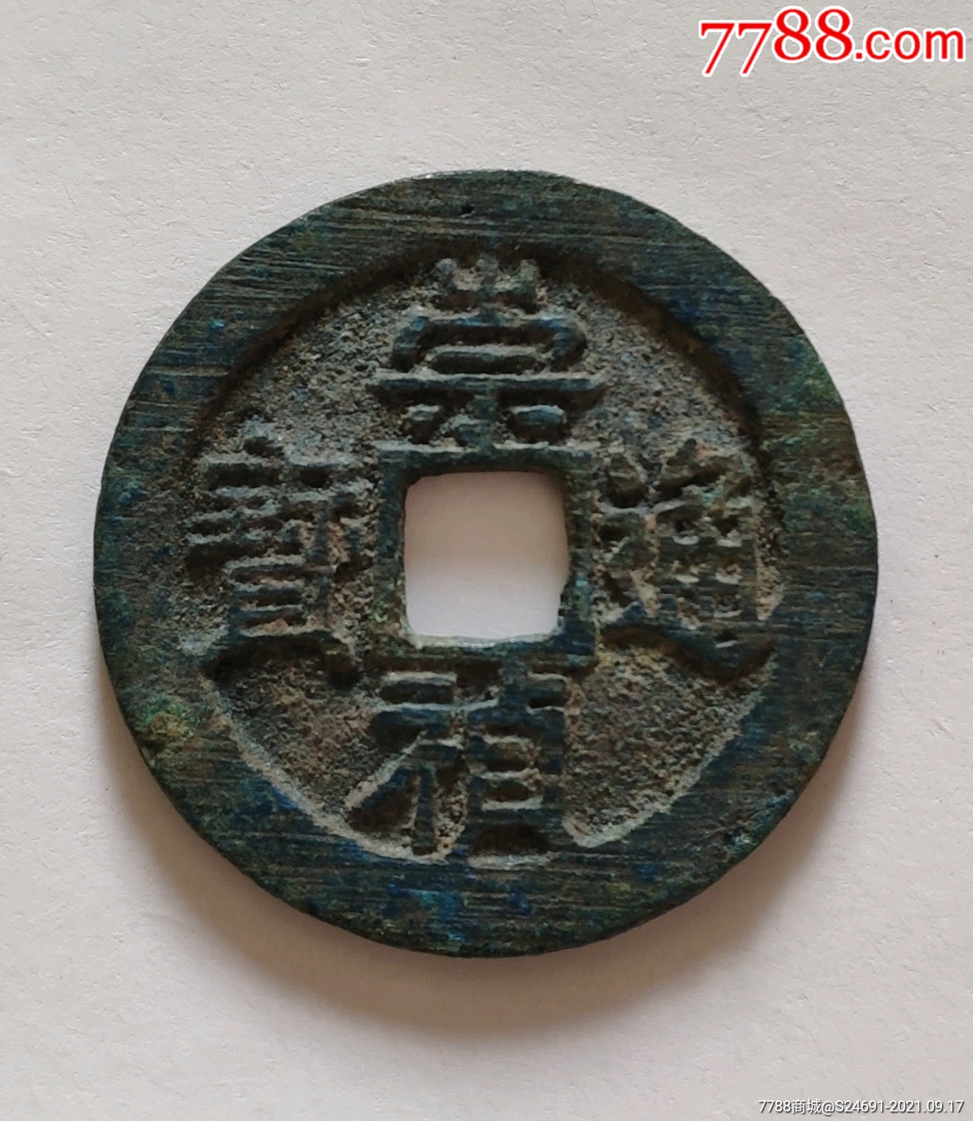 明朝古钱币铜钱崇祯通宝美品铸钱真品收藏保真古币_价格280元【宏音阁