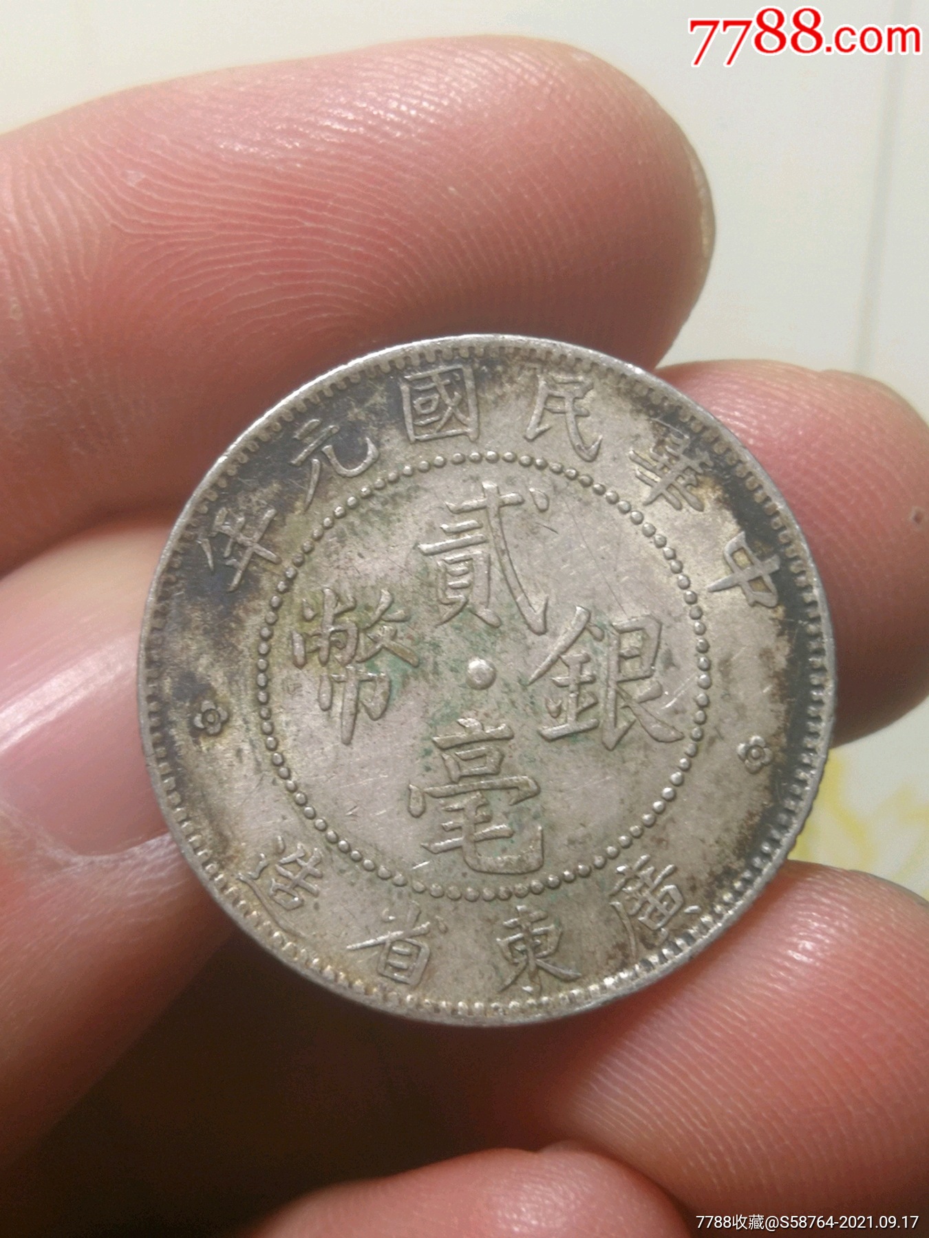 底光民国元年广东二豪少见年份