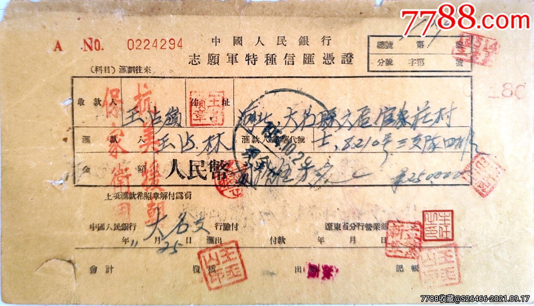 志愿军汇票辽东分行1954年中国人民银行志愿军特种信汇凭证