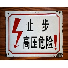 止步高压危险搪瓷牌