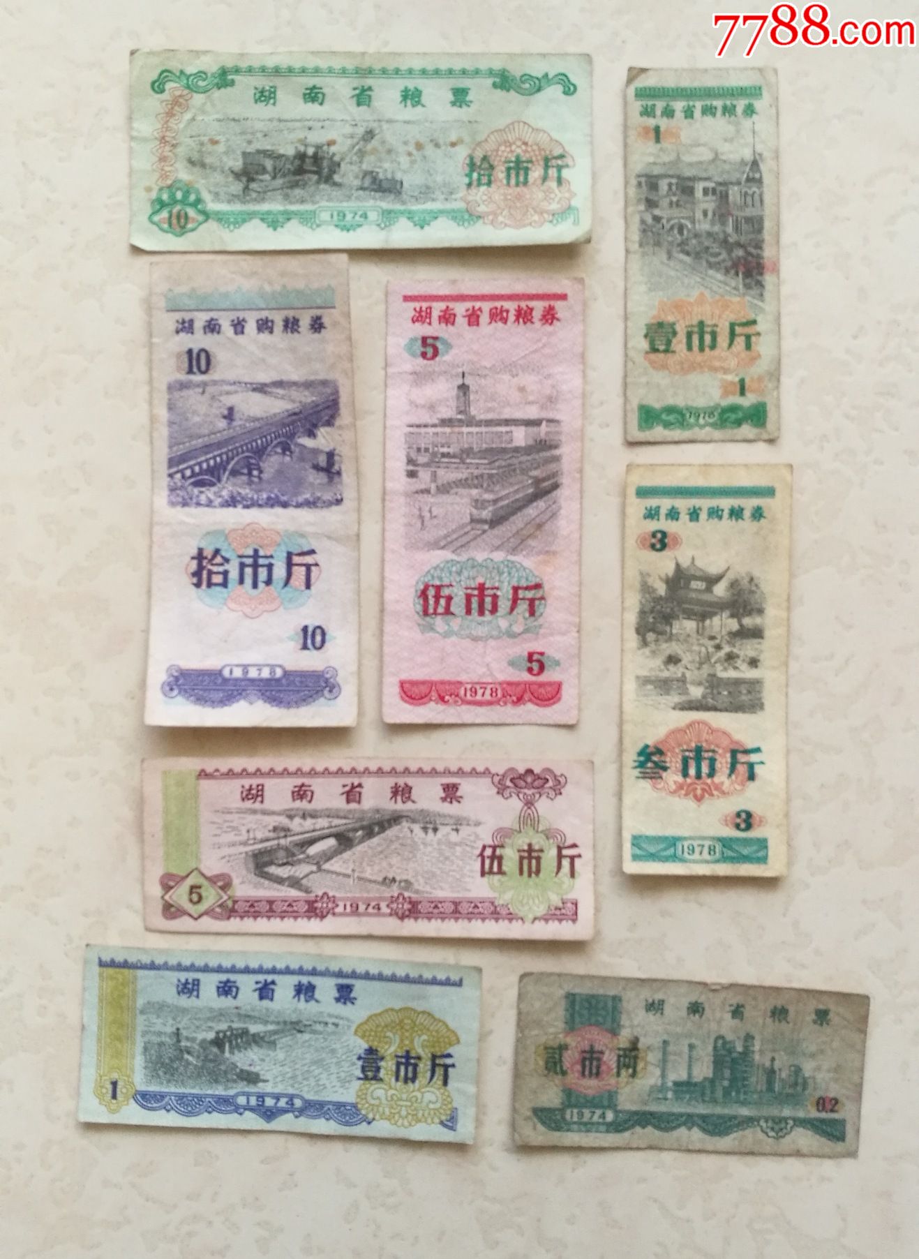 湖南省粮票8张