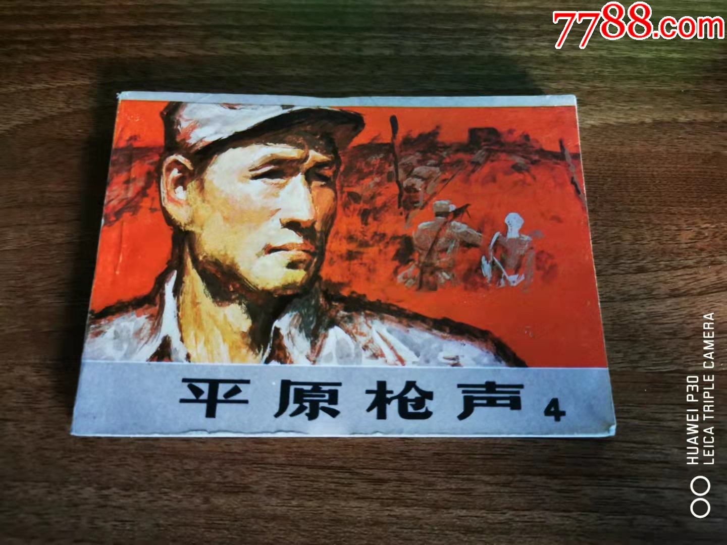 平原枪声4