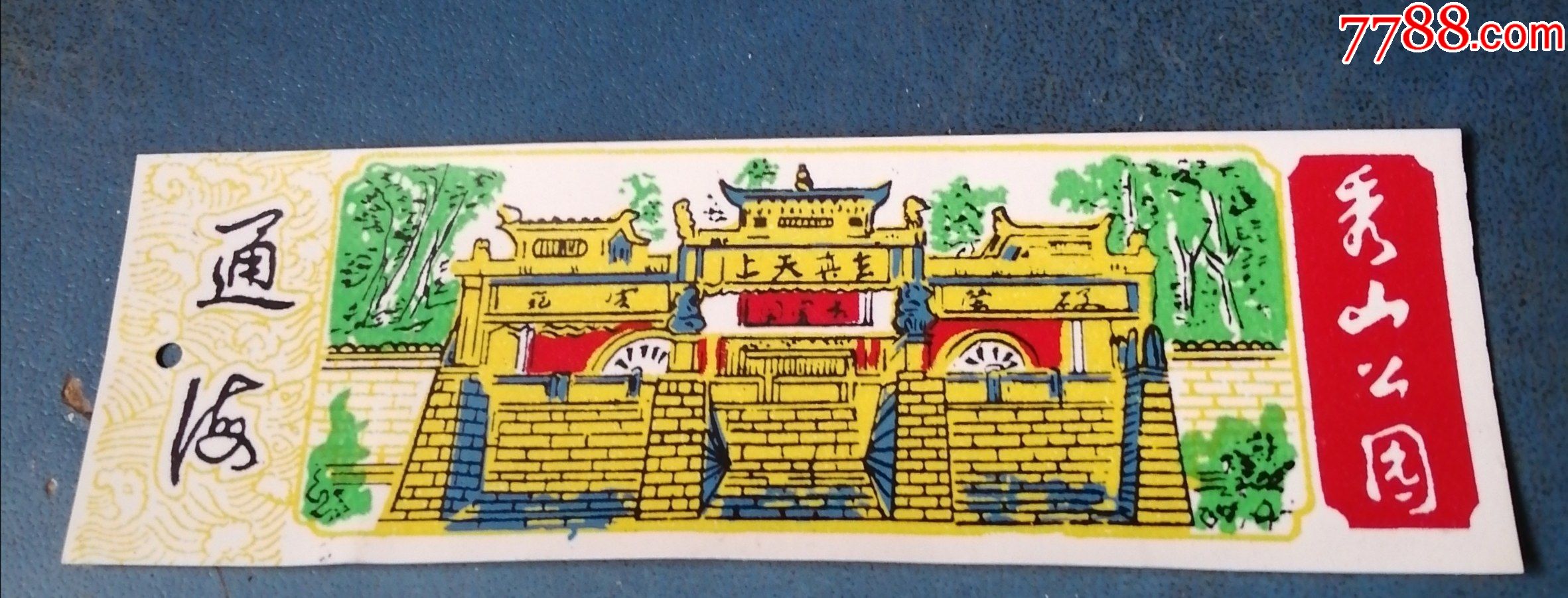 通海的秀山公园塑料的