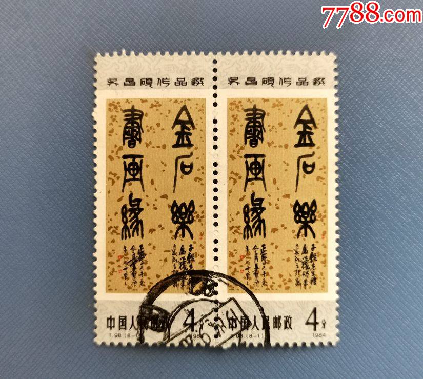 t98吴昌硕作品选8-1信销邮票上品双联双连1816_价格30元_第1张_7788