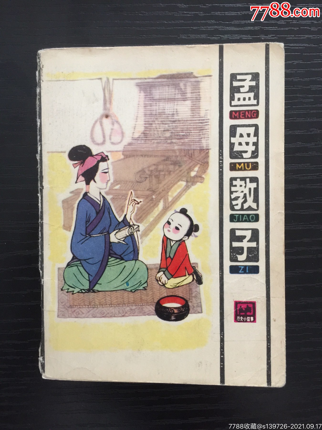 孟母教子_连环画/小人书_第1张_7788小人书