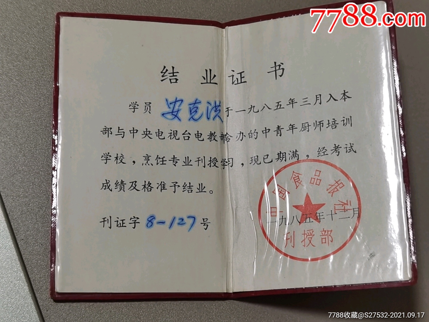 中国食品报中青年厨师培训学校结业证书