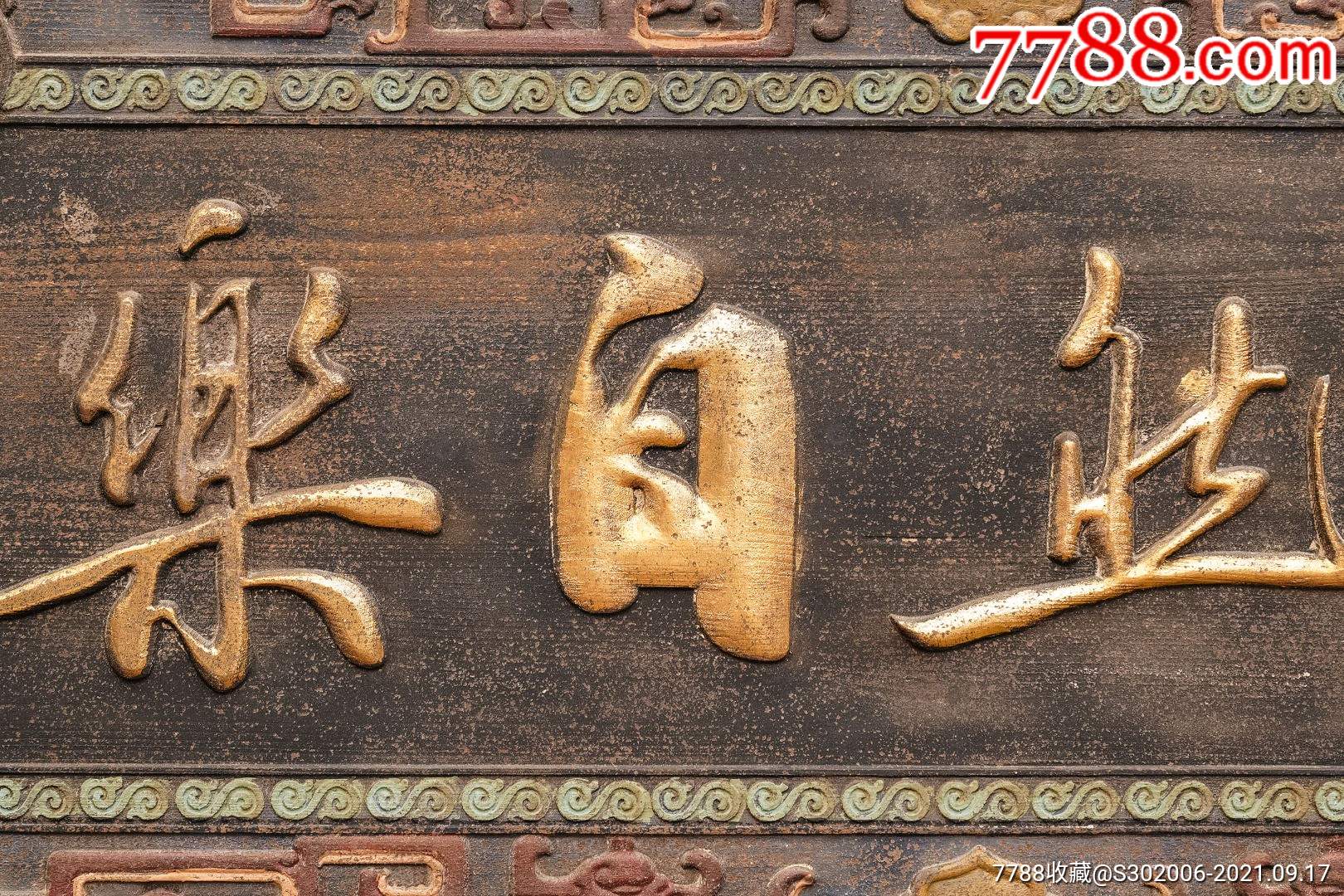 老木匾老木雕老牌匾匾额字匾文房茶室提气品名:刘春霖款怡然自乐描金