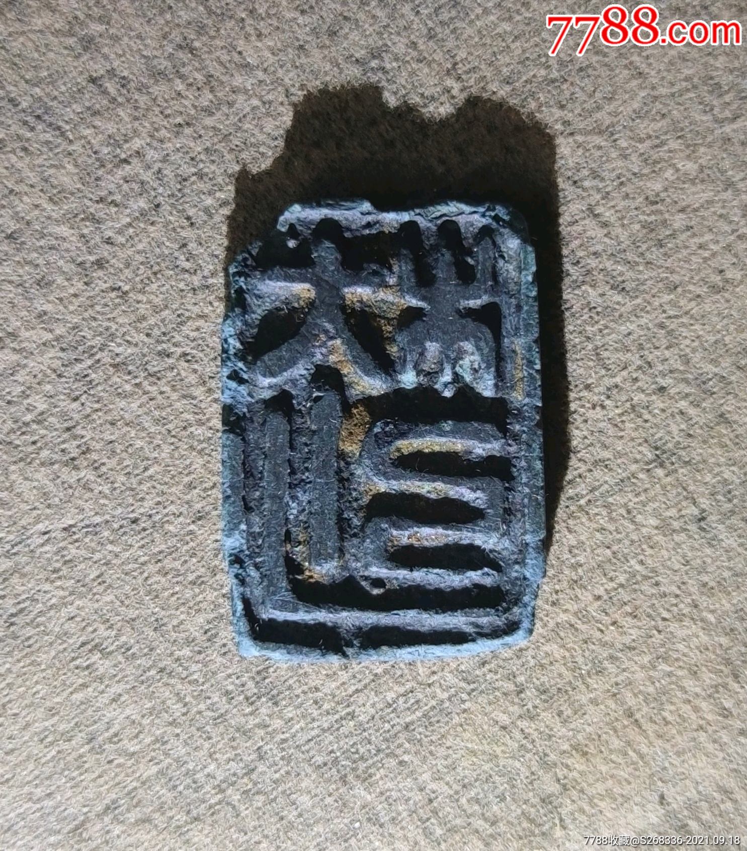 宋元文字印-铜/金属印章-7788商城__七七八八商品交易平台(7788.com)