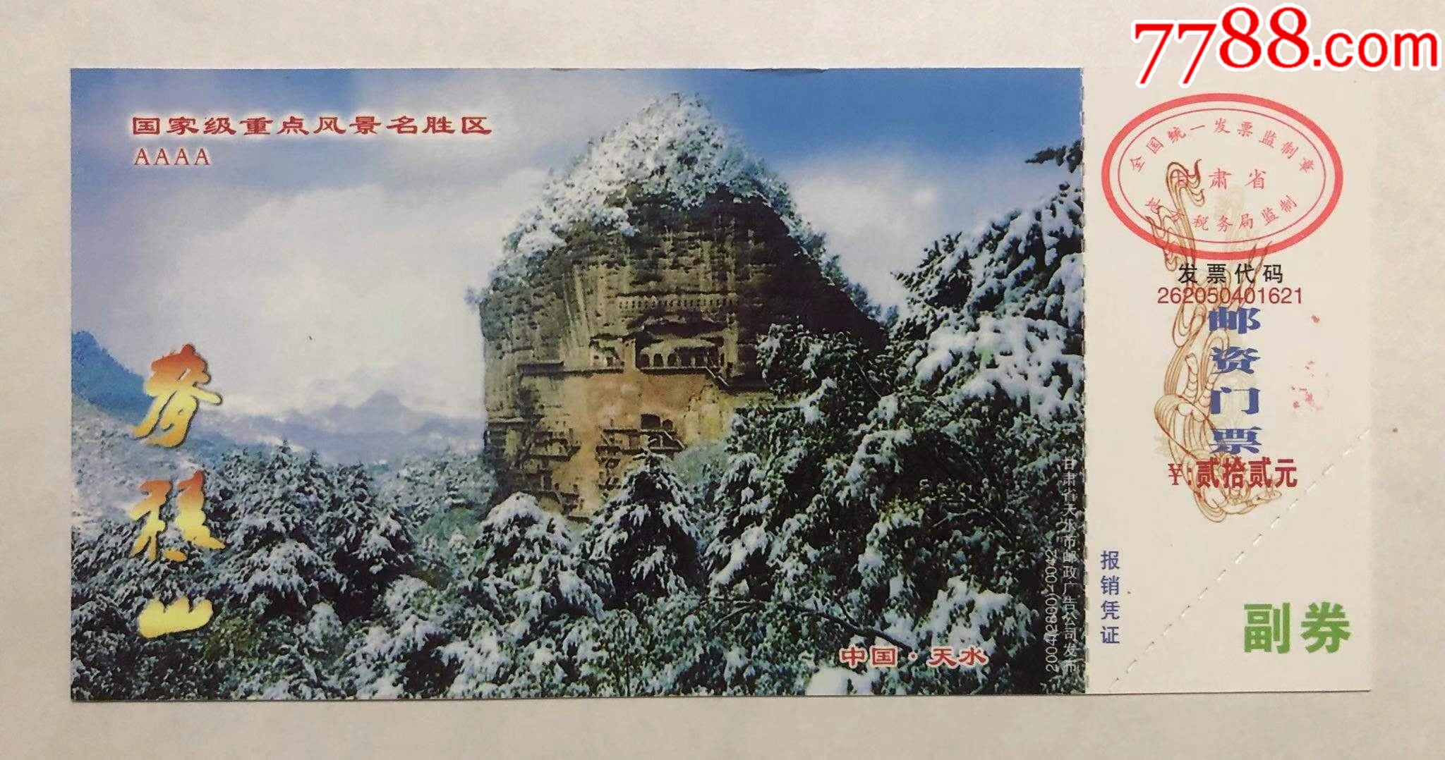 麦积山石窟(马片)-旅游景点门票-7788票证网