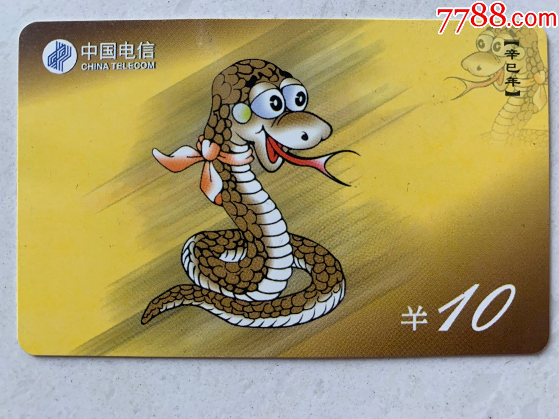 三明电信生肖蛇有折痕