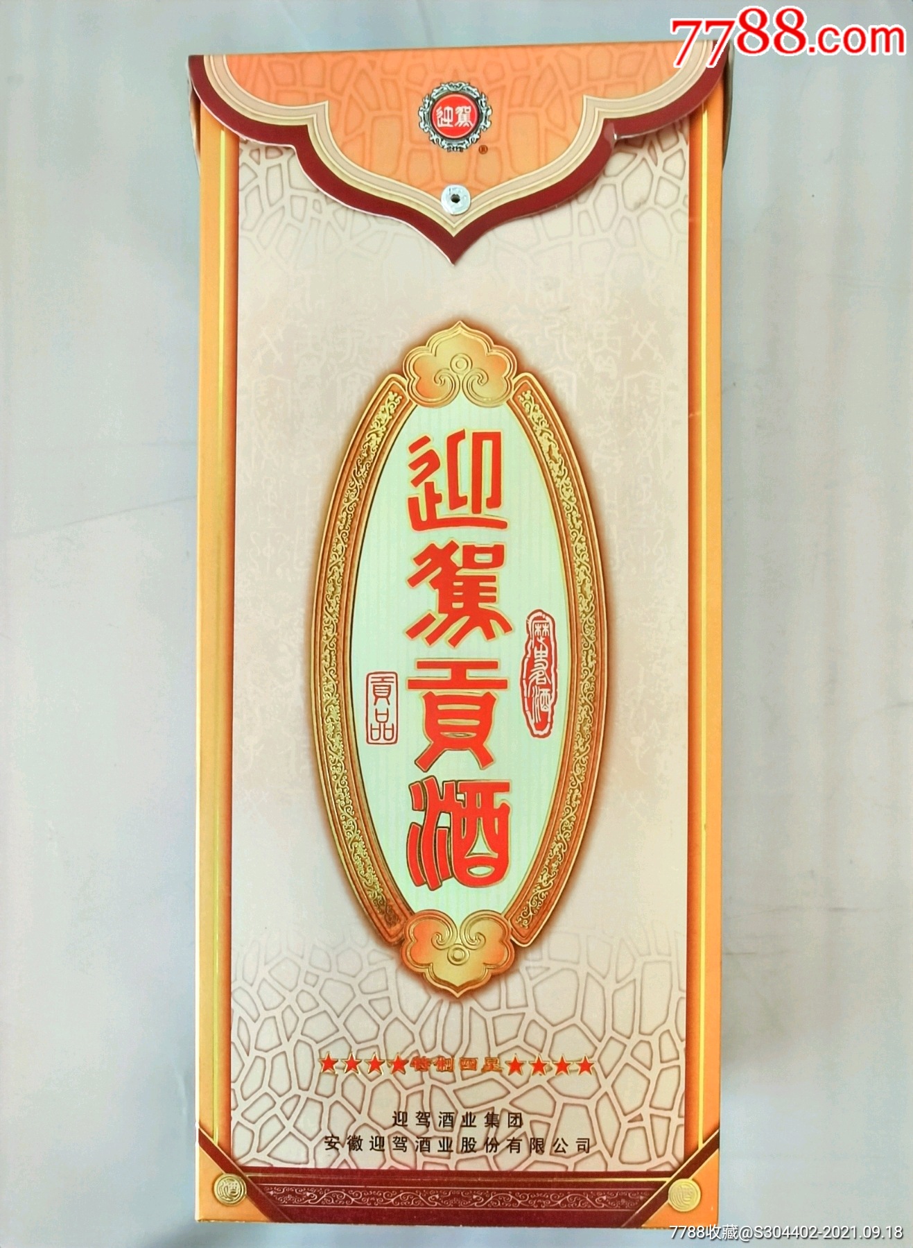 2003年特制四星级迎驾贡酒