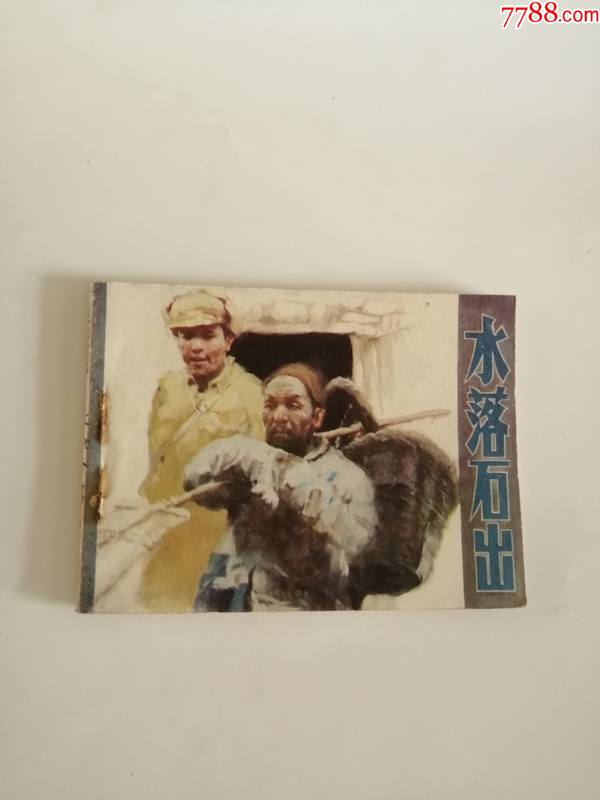 连环画水落石出1984年天津人民美术出版社