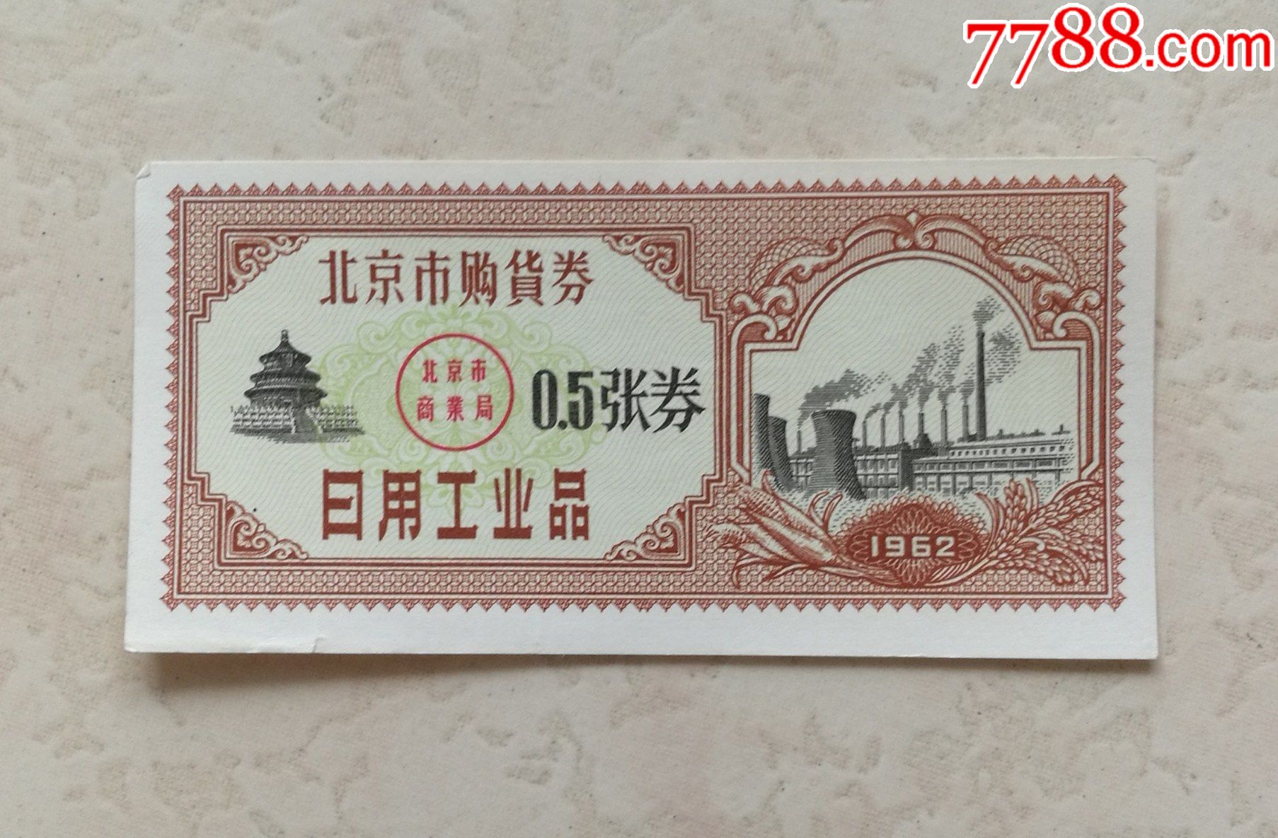 1962年北京日用工业品购货劵