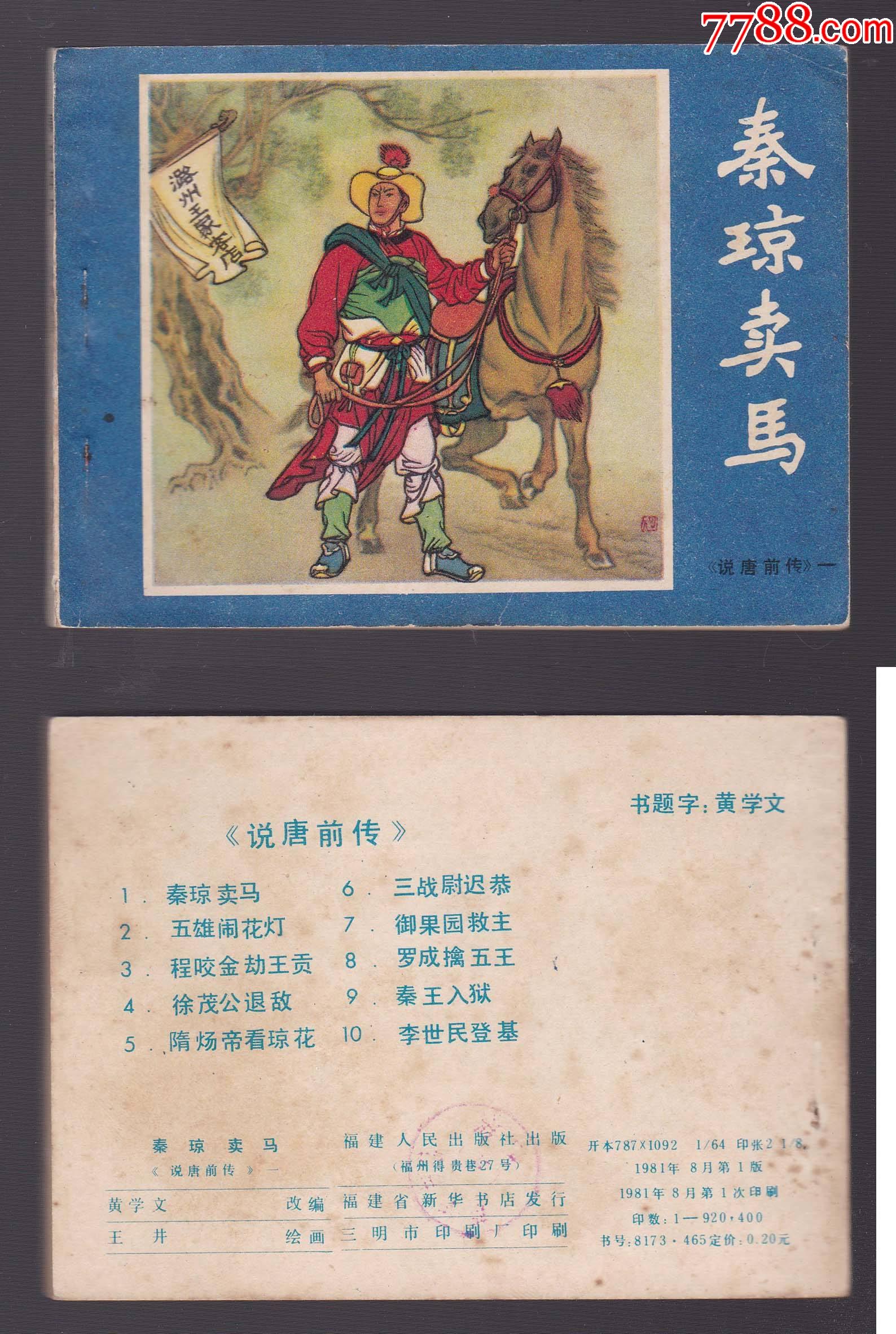 福建说唐前传之一《秦琼卖马》_连环画/小人书_月上江南【7788收藏