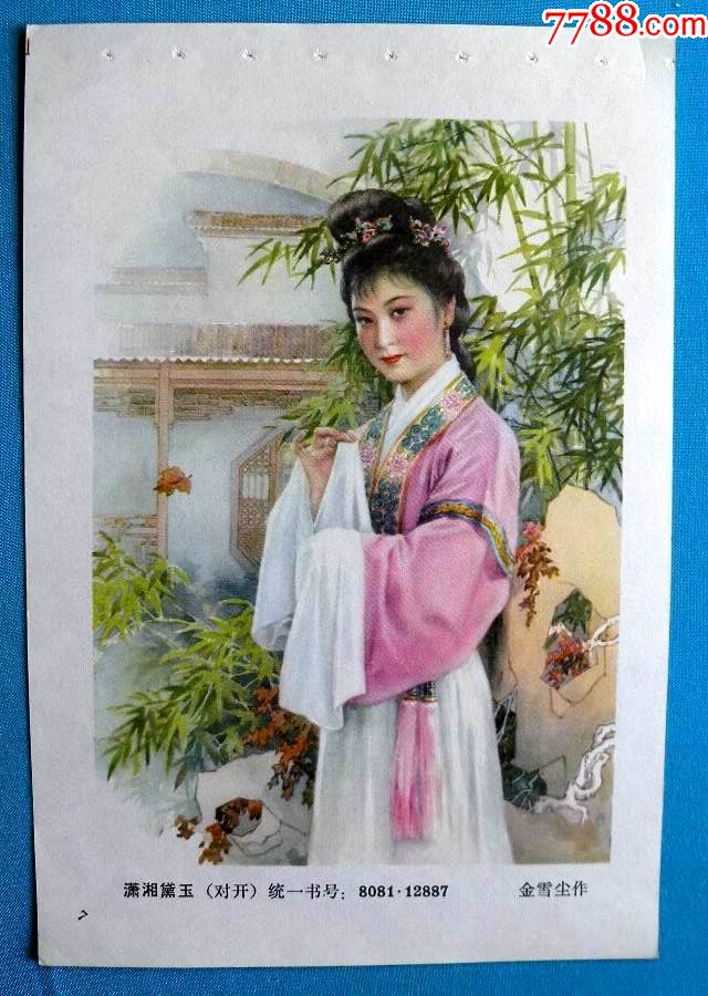 潇湘黛玉(红楼梦)金雪尘作904-价格:6元-se82681283-年画缩样散页