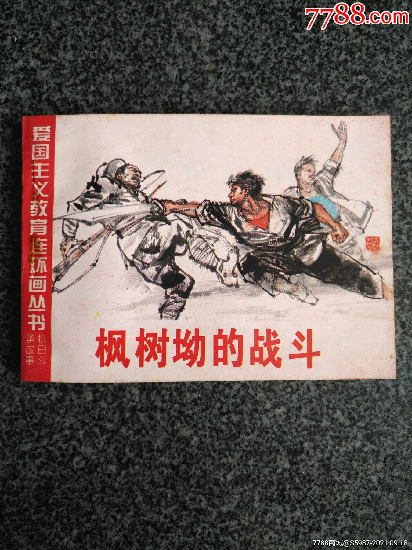 爱国教育连环画:枫树坳的战斗(美品)