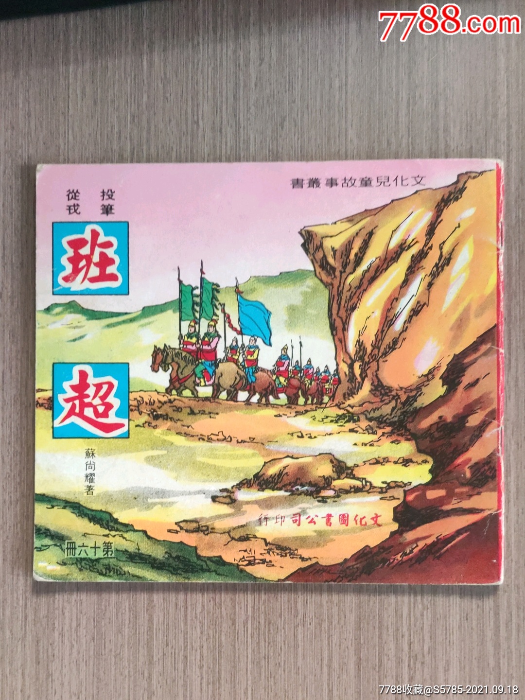 班超(第十六册.投笔从戎)