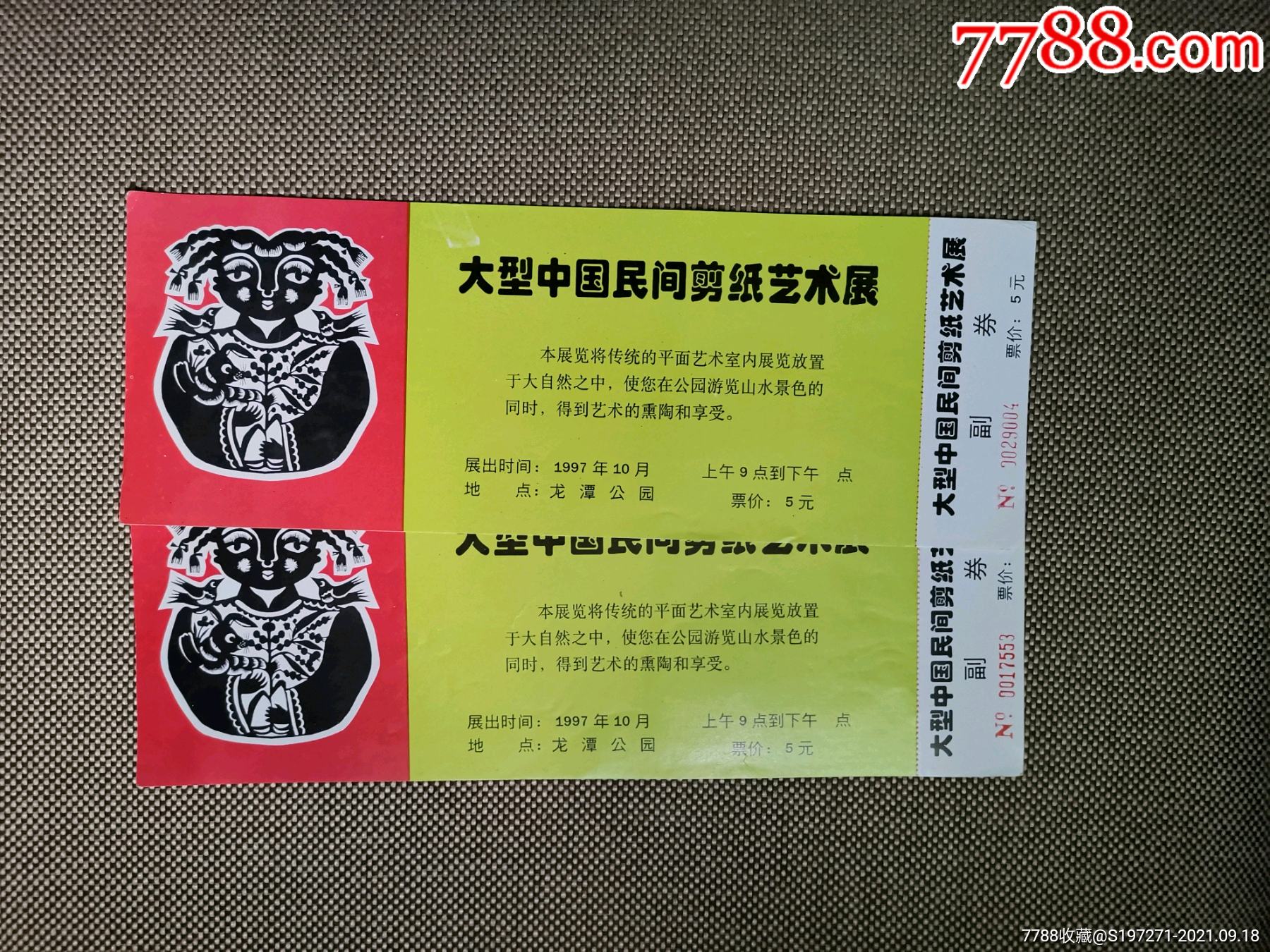 剪纸艺术展_展会/集会门票_第1张_7788老酒收藏