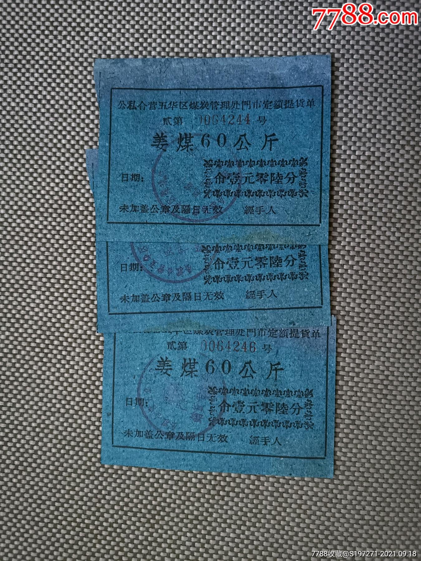 公私合营姜煤提货单