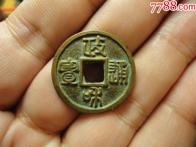 政和通宝小平篆书广穿精铸水坑极美品包老包真