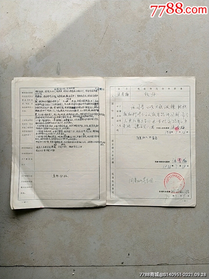 1974年獲嘉縣入團志願書