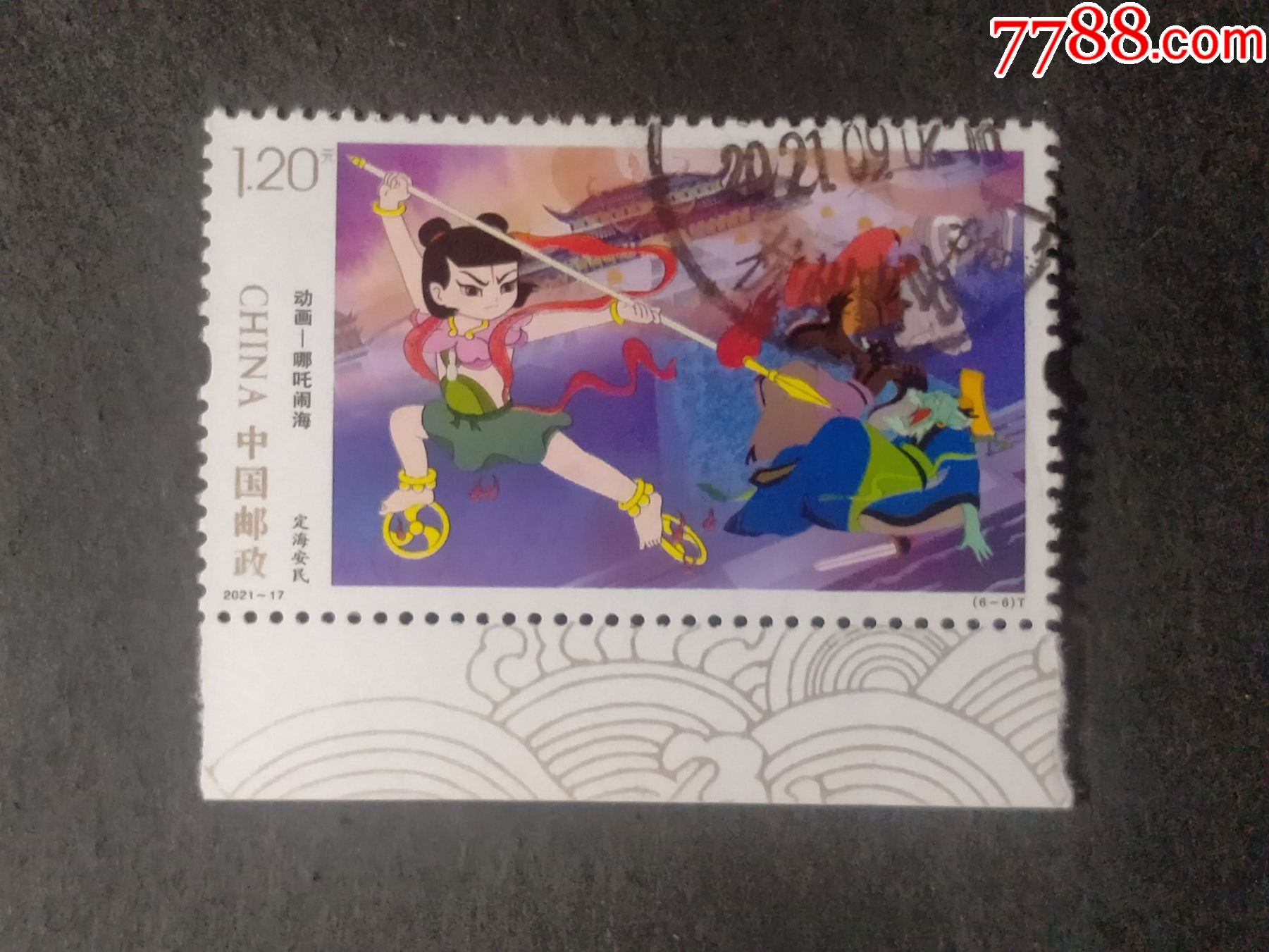 2021-17哪吒闹海_新中国邮票_收藏行情_回收价格_7788邮票收藏