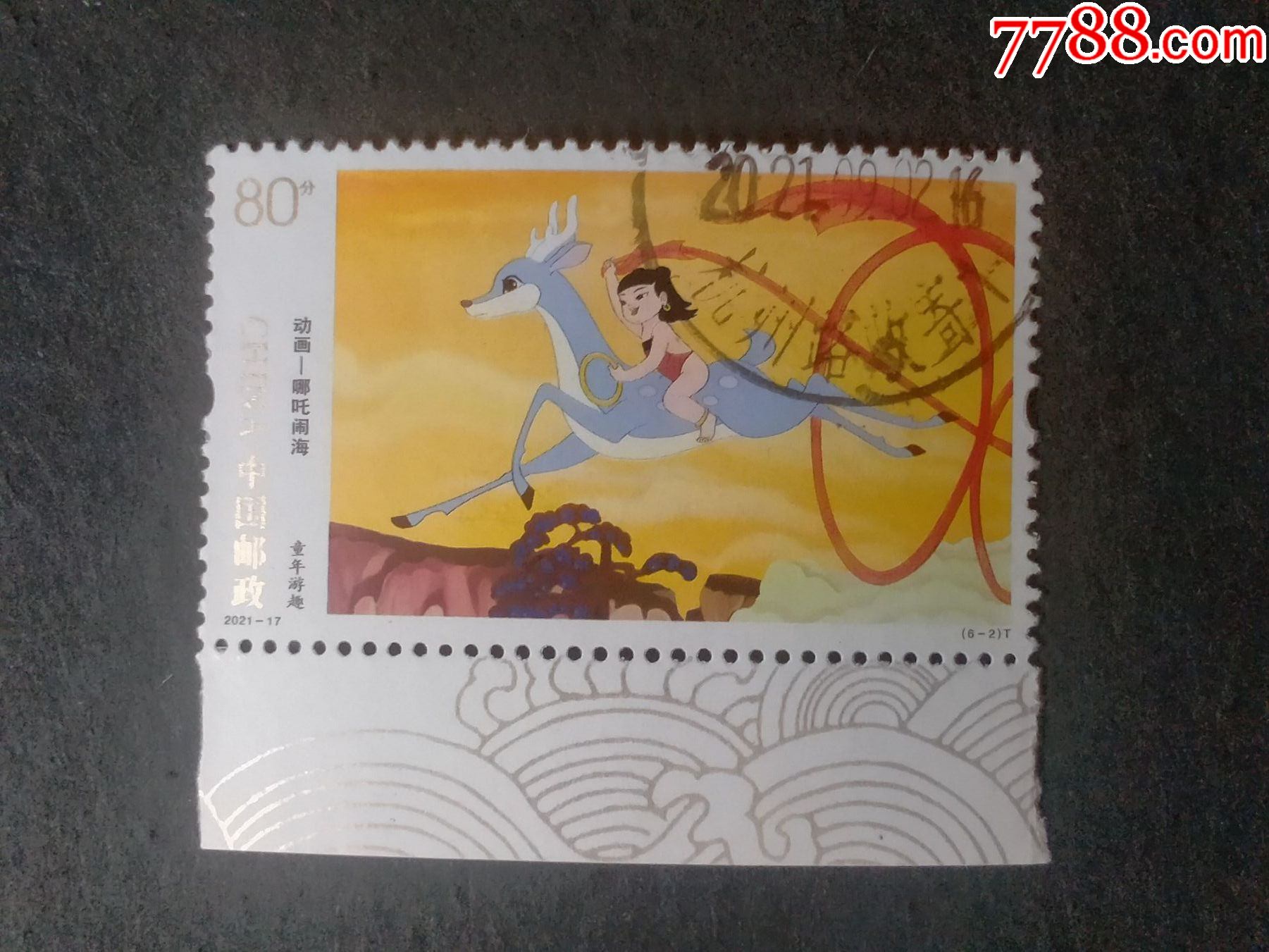 2021-17哪吒闹海-价格:1.5元-se82689443-新中国邮票-零售-7788老照片