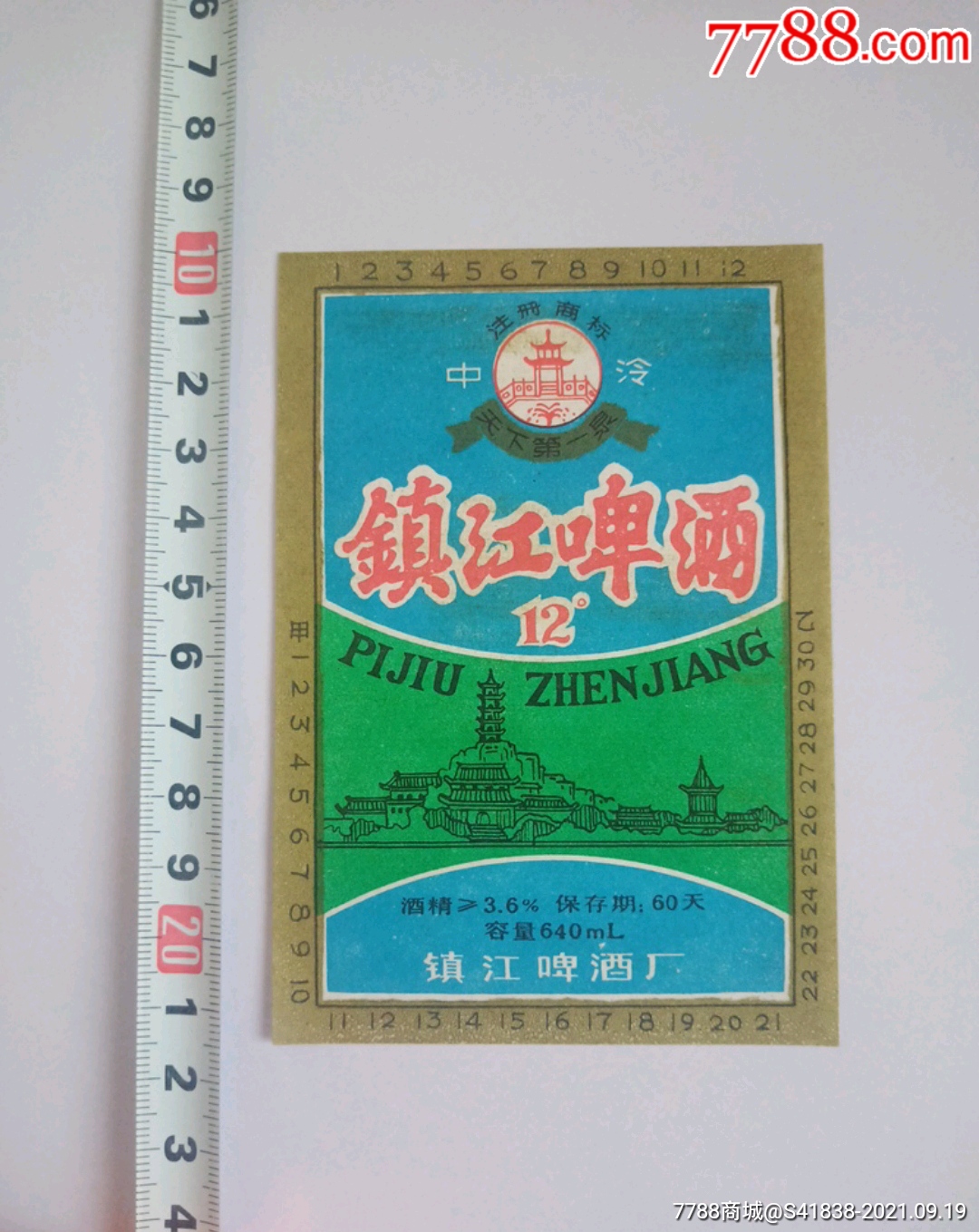 镇江啤酒厂早期啤酒标包真