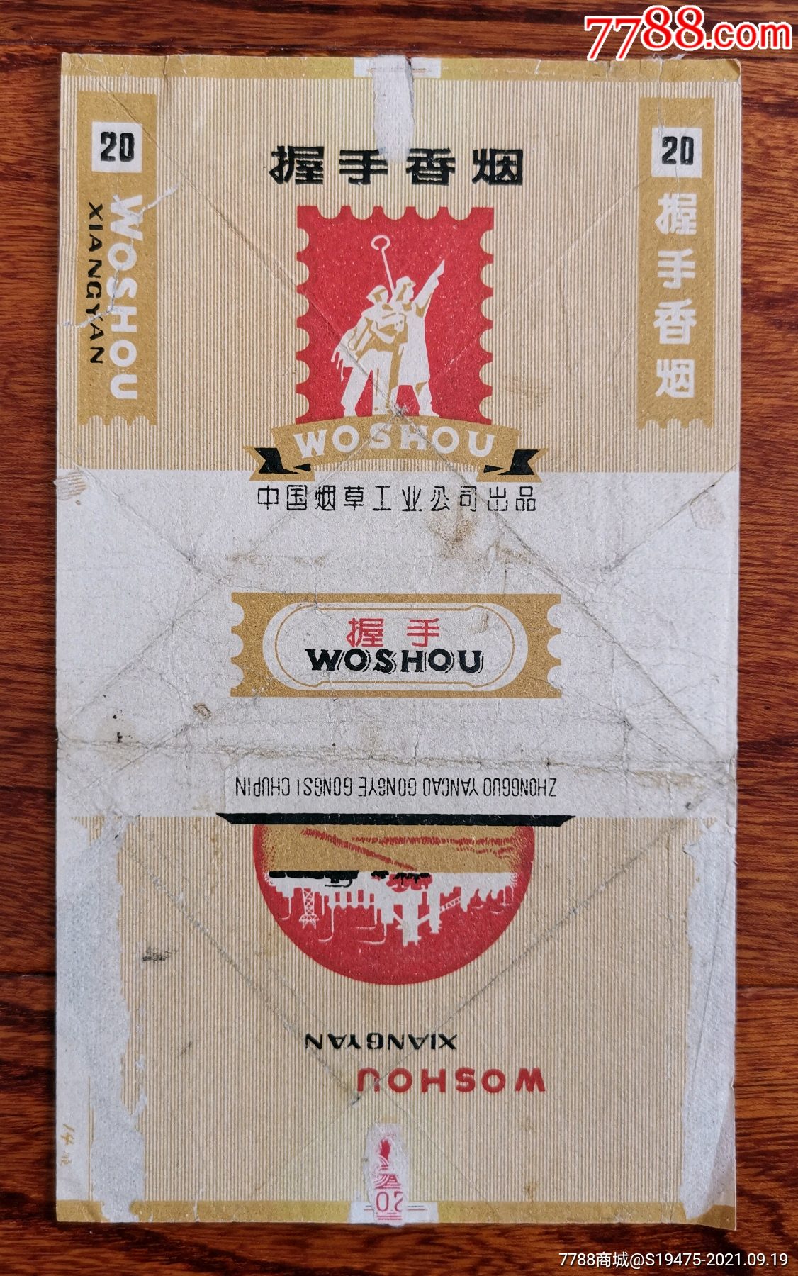 握手中烟标拆包无修补背清