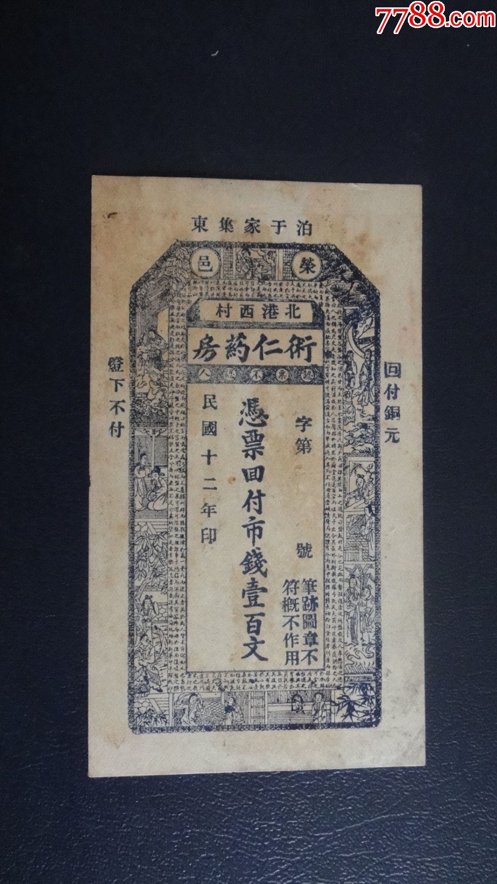 民国纸币钱庄票荣邑术仁药房民国12年100文