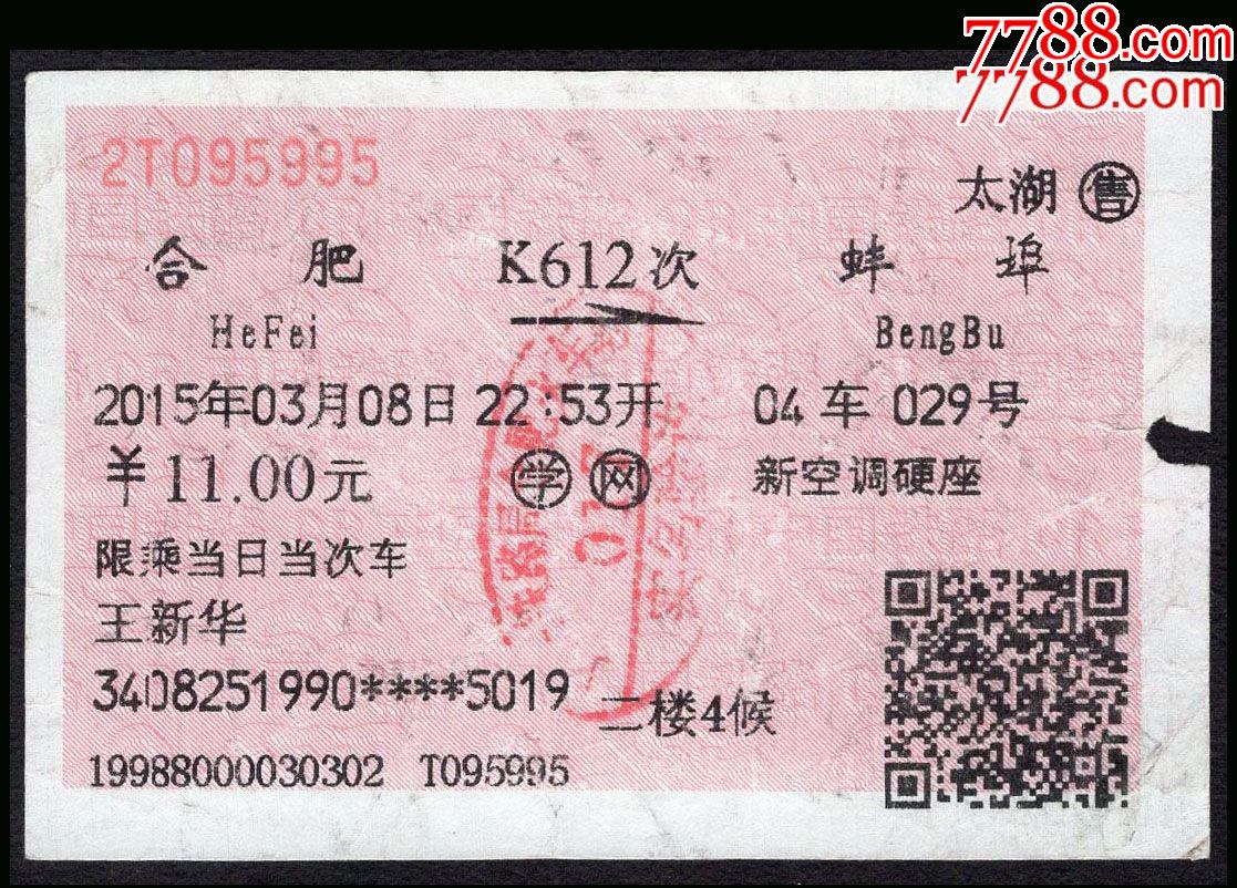 （火车票）合肥--襄阳--T293次-价格:5元-se83735360-火车票-零售-7788收藏__收藏热线