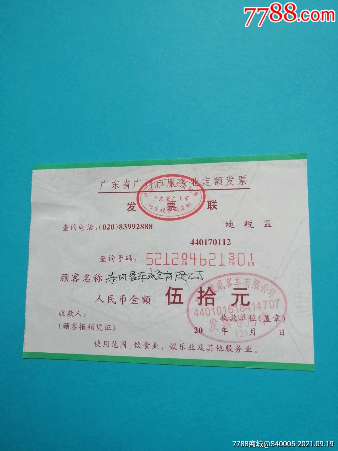 广东省广州市服务业定额发票广州骏威客车有限公司