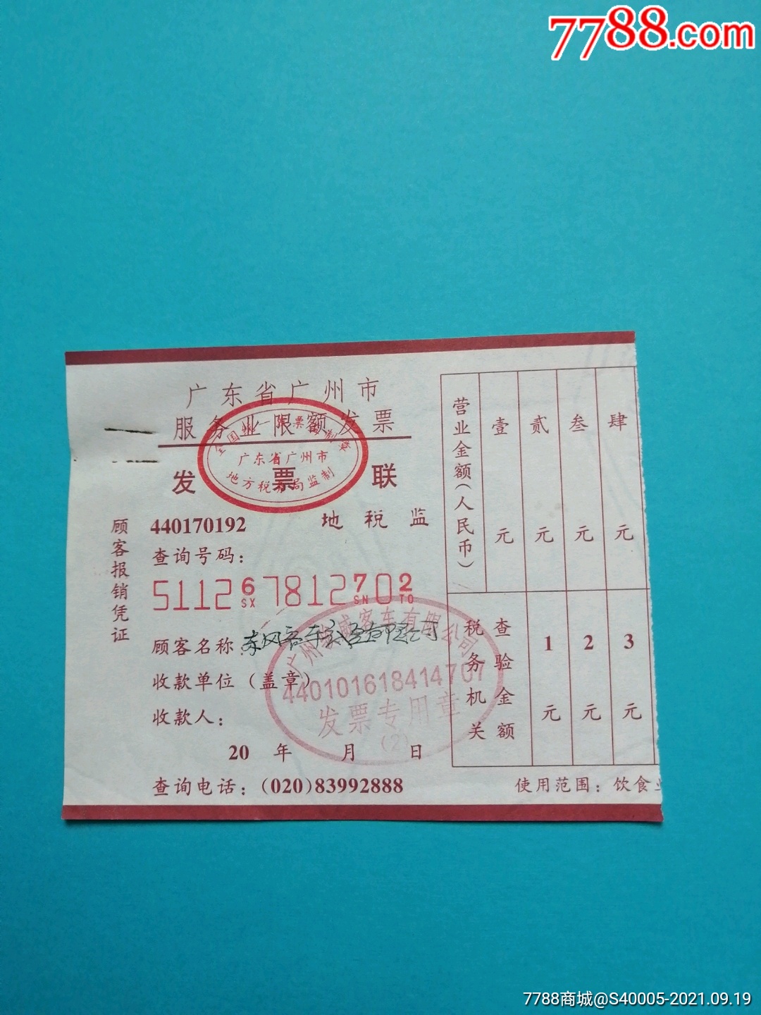 广东省广州市服务业限额发票广州骏威客车有限公司