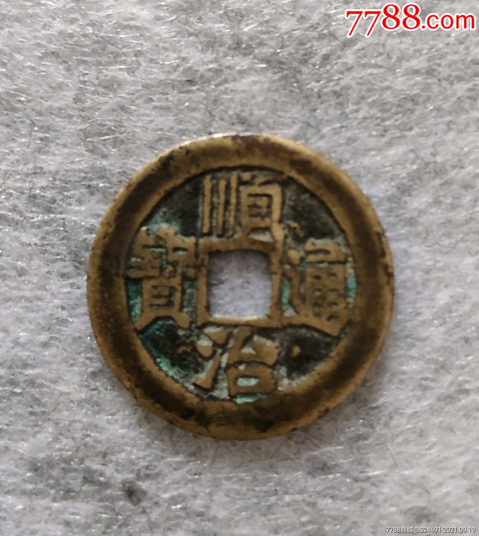 清顺治通宝美品锈色好背宣